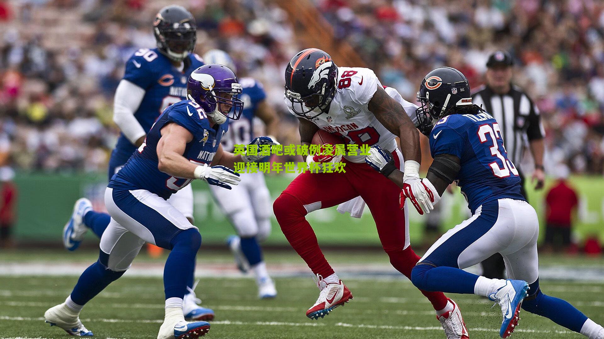 英国酒吧或破例凌晨营业迎接明年世界杯狂欢-第3张图片-开云官网首页-足球篮球直播平台