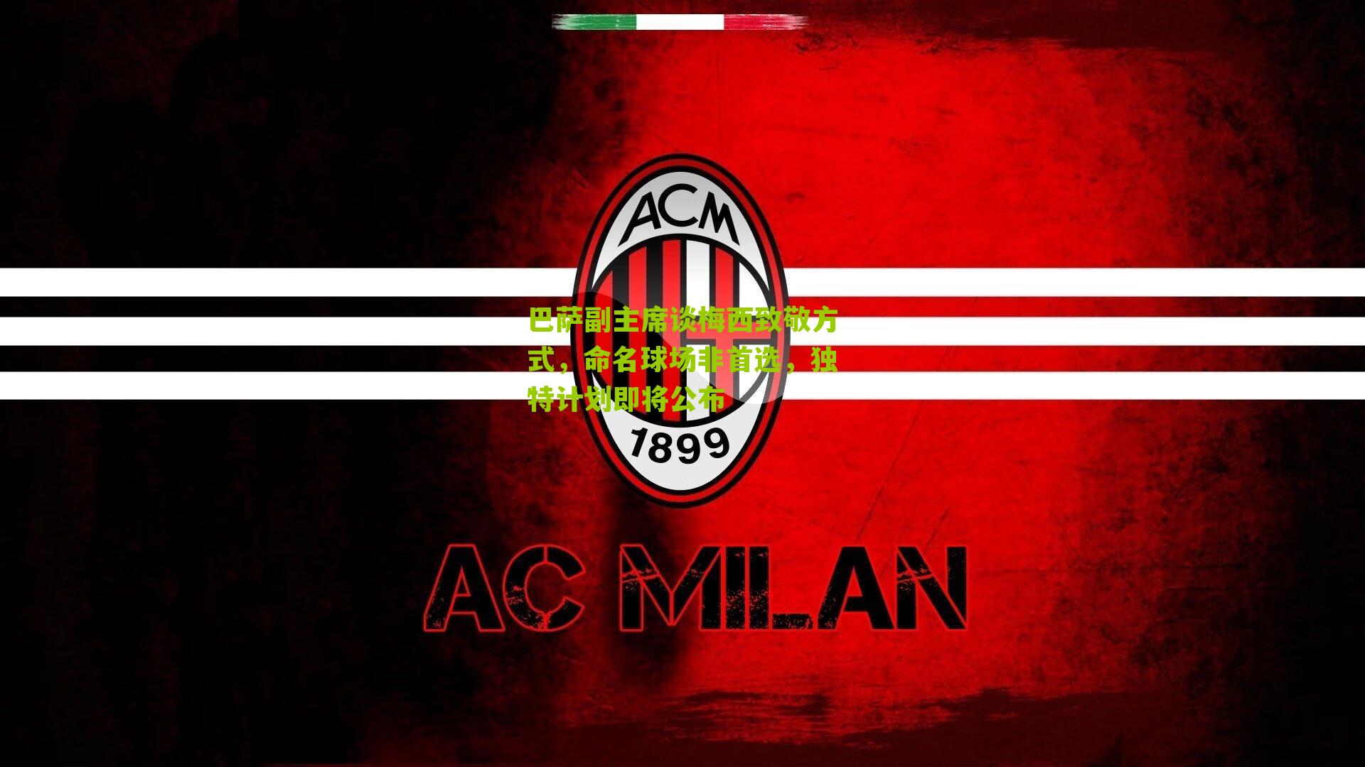 巴萨副主席谈梅西致敬方式,命名球场非首选,独特计划即将公布-第1张图片-开云官网首页-足球篮球直播平台 巴萨副主席谈梅西致敬方式,命名球场非首选,独特计划即将公布-第1张图片-开云官网首页-足球篮球直播平台