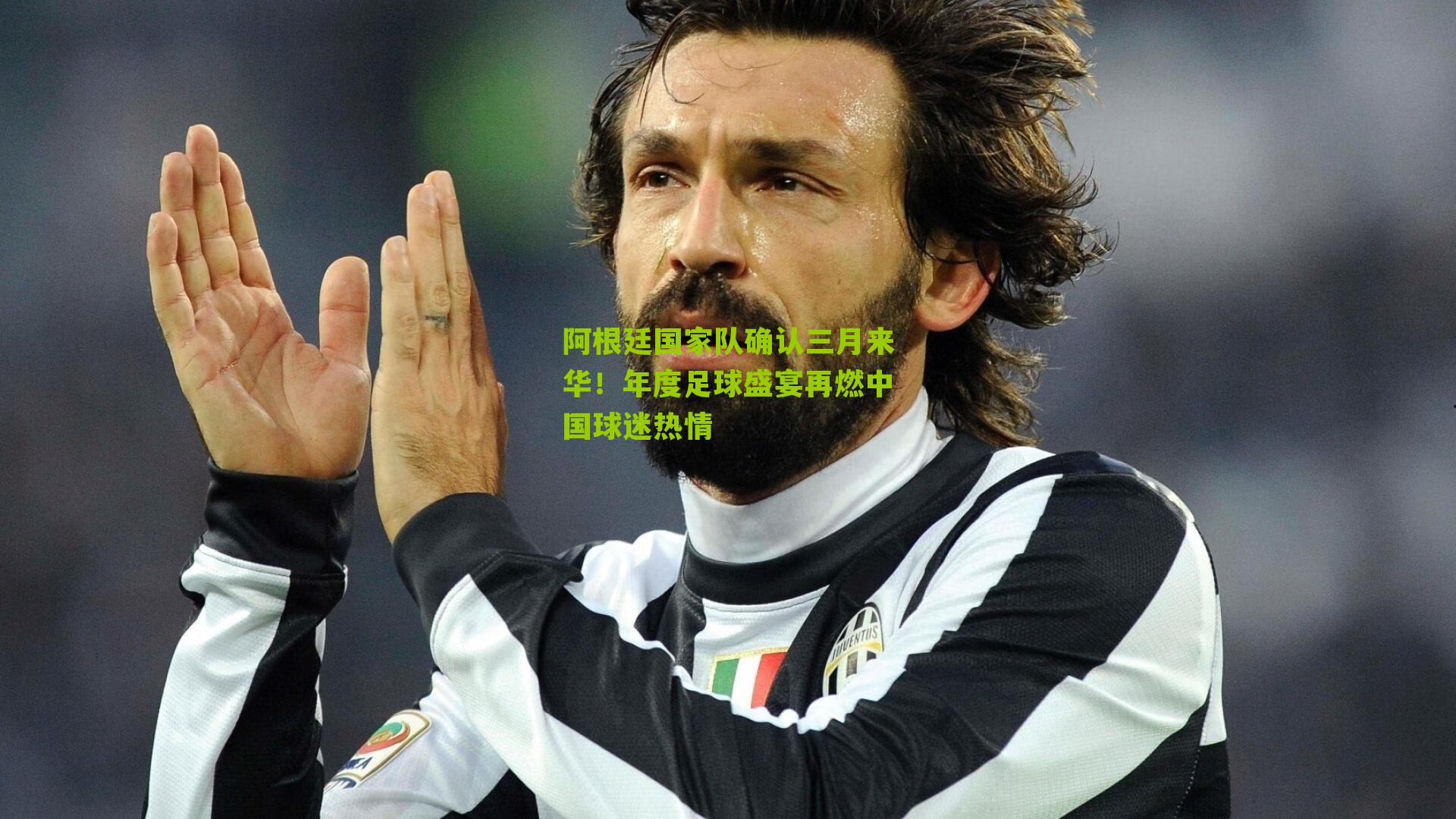 阿根廷国家队确认三月来华！年度足球盛宴再燃中国球迷热情-第1张图片-开云官网首页-足球篮球直播平台