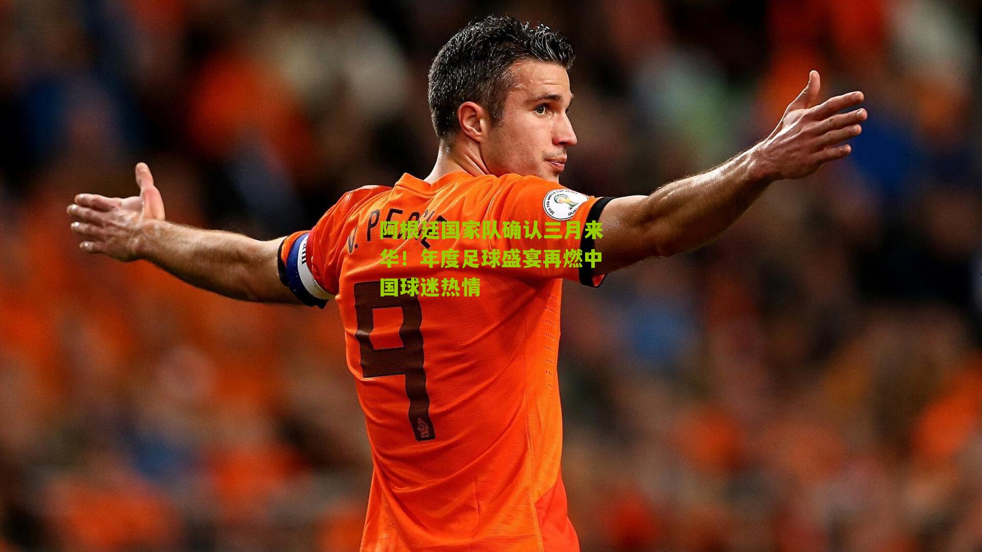 阿根廷国家队确认三月来华！年度足球盛宴再燃中国球迷热情-第2张图片-开云官网首页-足球篮球直播平台