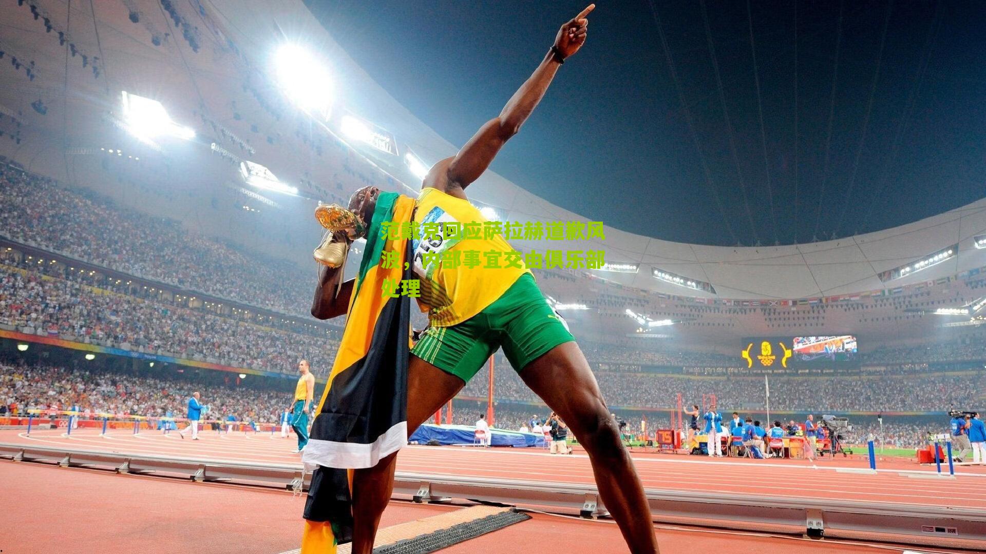 范戴克回应萨拉赫道歉风波,内部事宜交由俱乐部处理-第2张图片-开云官网首页-足球篮球直播平台 范戴克回应萨拉赫道歉风波,内部事宜交由俱乐部处理-第2张图片-开云官网首页-足球篮球直播平台