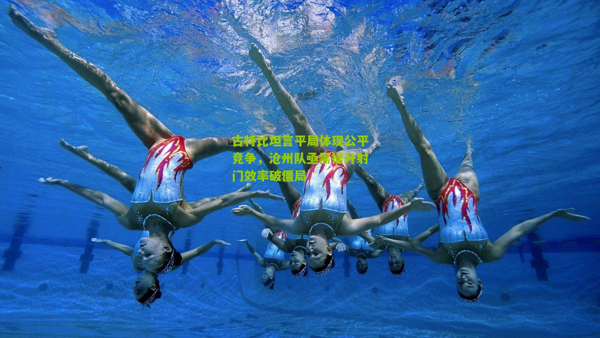 古特比坦言平局体现公平竞争，沧州队亟需提升射门效率破僵局-第3张图片-开云官网首页-足球篮球直播平台