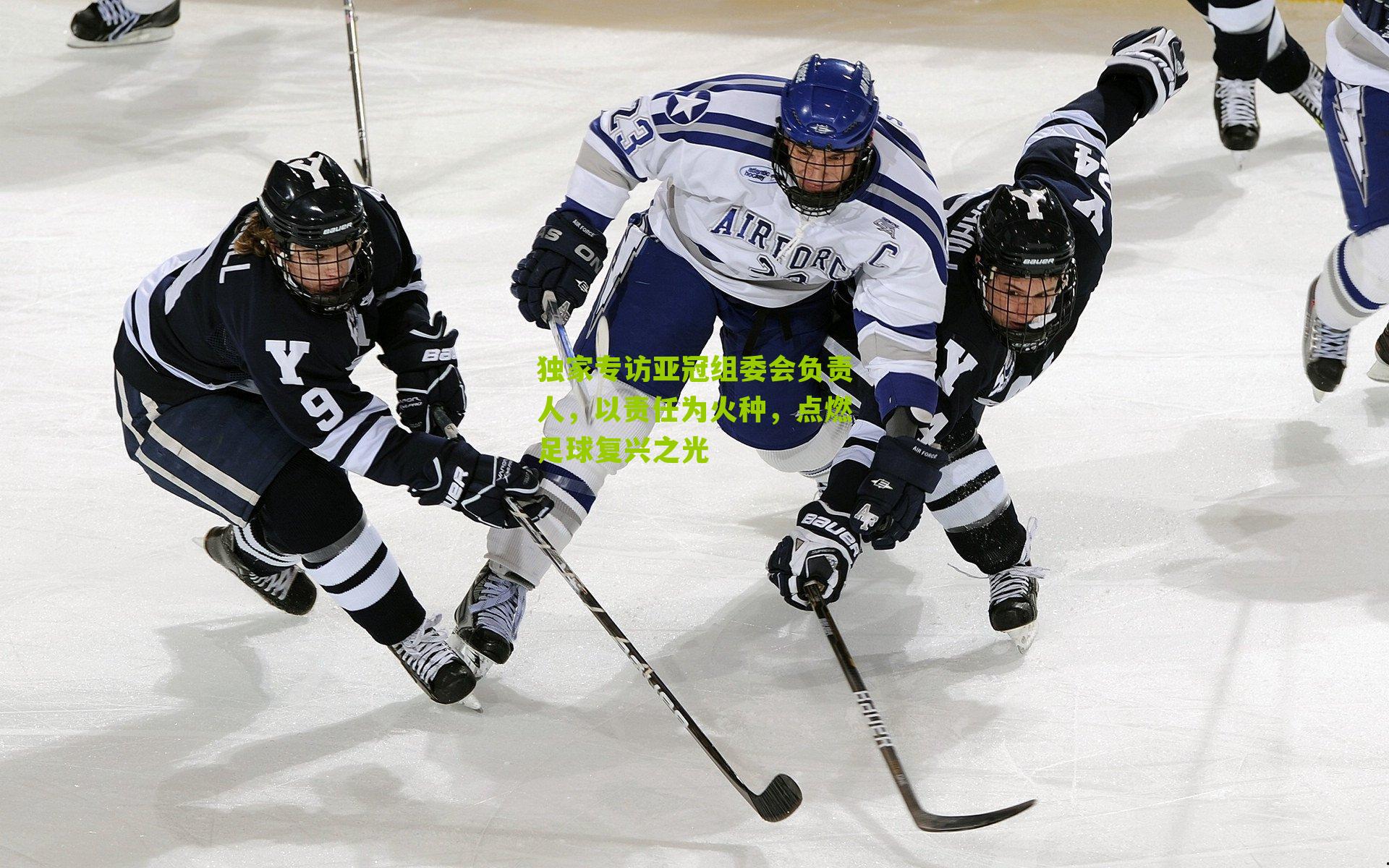 独家专访亚冠组委会负责人，以责任为火种，点燃足球复兴之光-第1张图片-开云官网首页-足球篮球直播平台