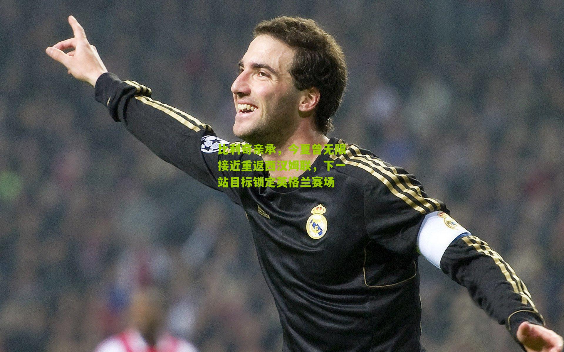 比利奇亲承，今夏曾无限接近重返西汉姆联，下一站目标锁定英格兰赛场-第3张图片-开云官网首页-足球篮球直播平台