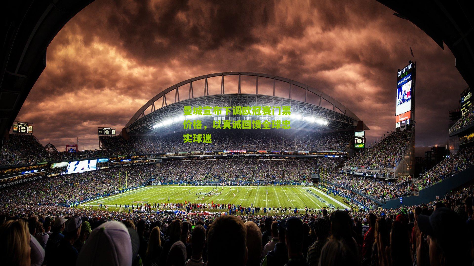 曼城宣布下调欧冠赛门票价格,以真诚回馈全球忠实球迷-第3张图片-开云官网首页-足球篮球直播平台 曼城宣布下调欧冠赛门票价格,以真诚回馈全球忠实球迷-第3张图片-开云官网首页-足球篮球直播平台