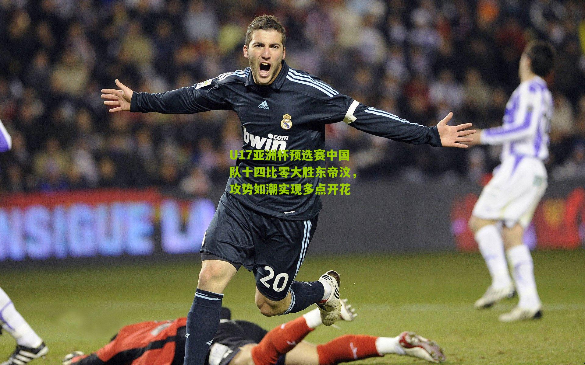 U17亚洲杯预选赛中国队十四比零大胜东帝汶,攻势如潮实现多点开花-第1张图片-开云官网首页-足球篮球直播平台 U17亚洲杯预选赛中国队十四比零大胜东帝汶,攻势如潮实现多点开花-第1张图片-开云官网首页-足球篮球直播平台