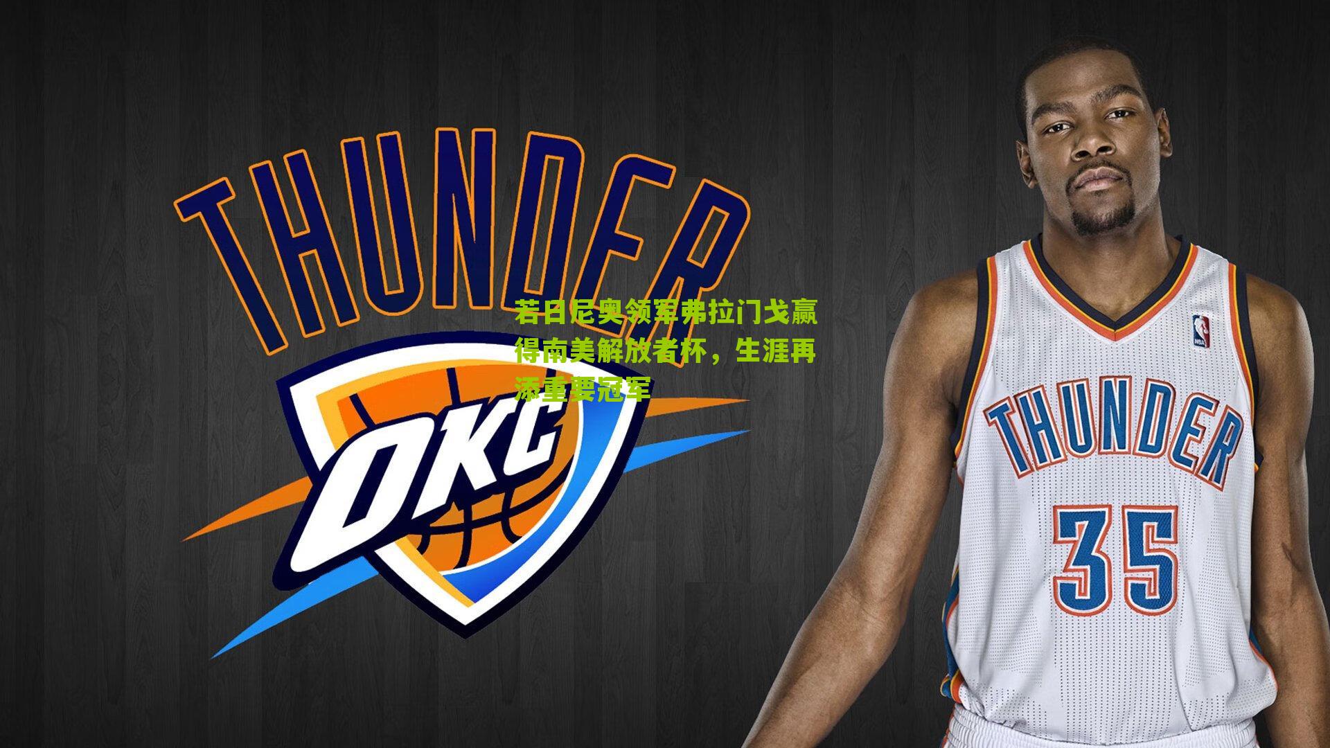 若日尼奥领军弗拉门戈赢得南美解放者杯，生涯再添重要冠军-第2张图片-开云官网首页-足球篮球直播平台