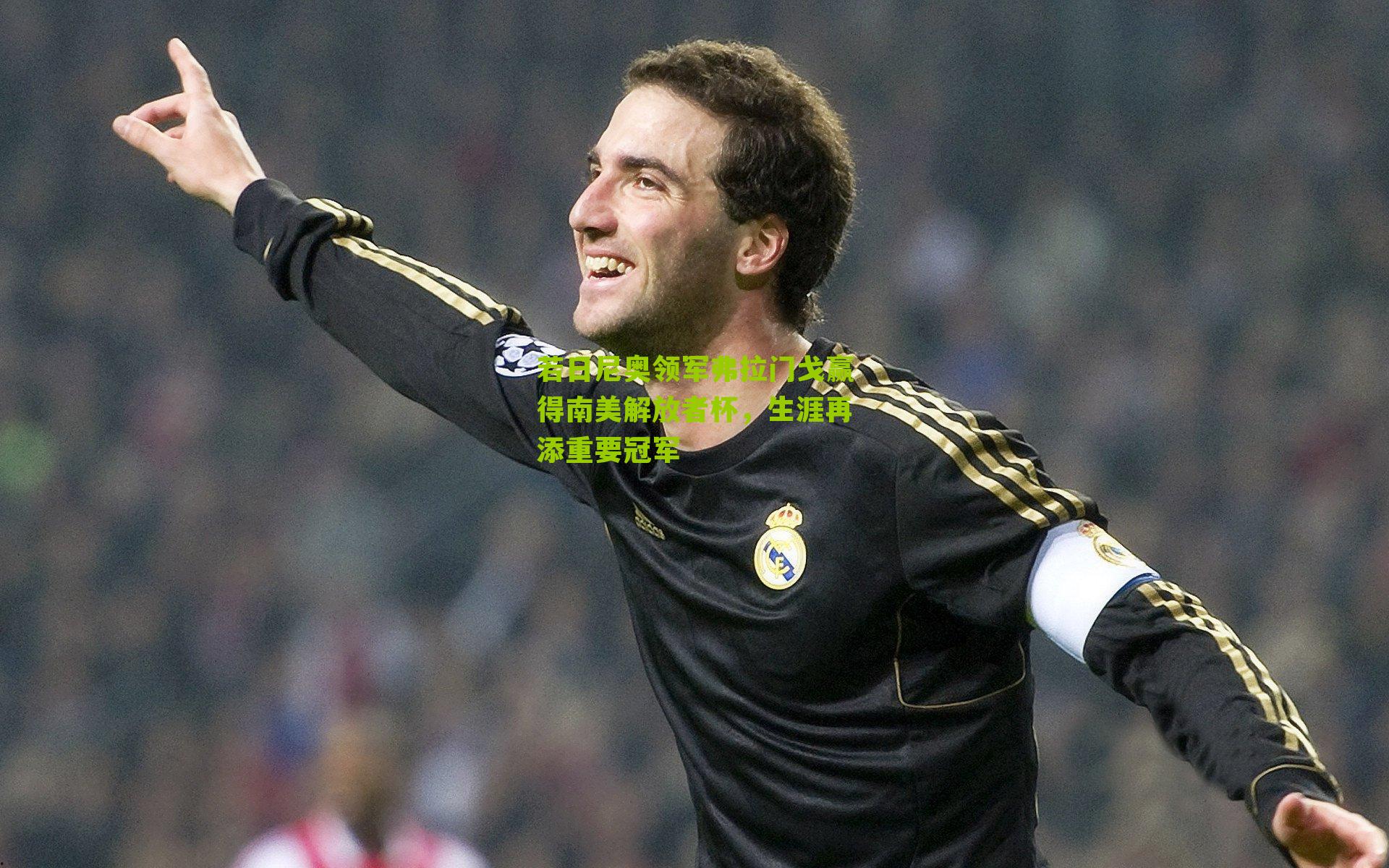 若日尼奥领军弗拉门戈赢得南美解放者杯，生涯再添重要冠军-第3张图片-开云官网首页-足球篮球直播平台