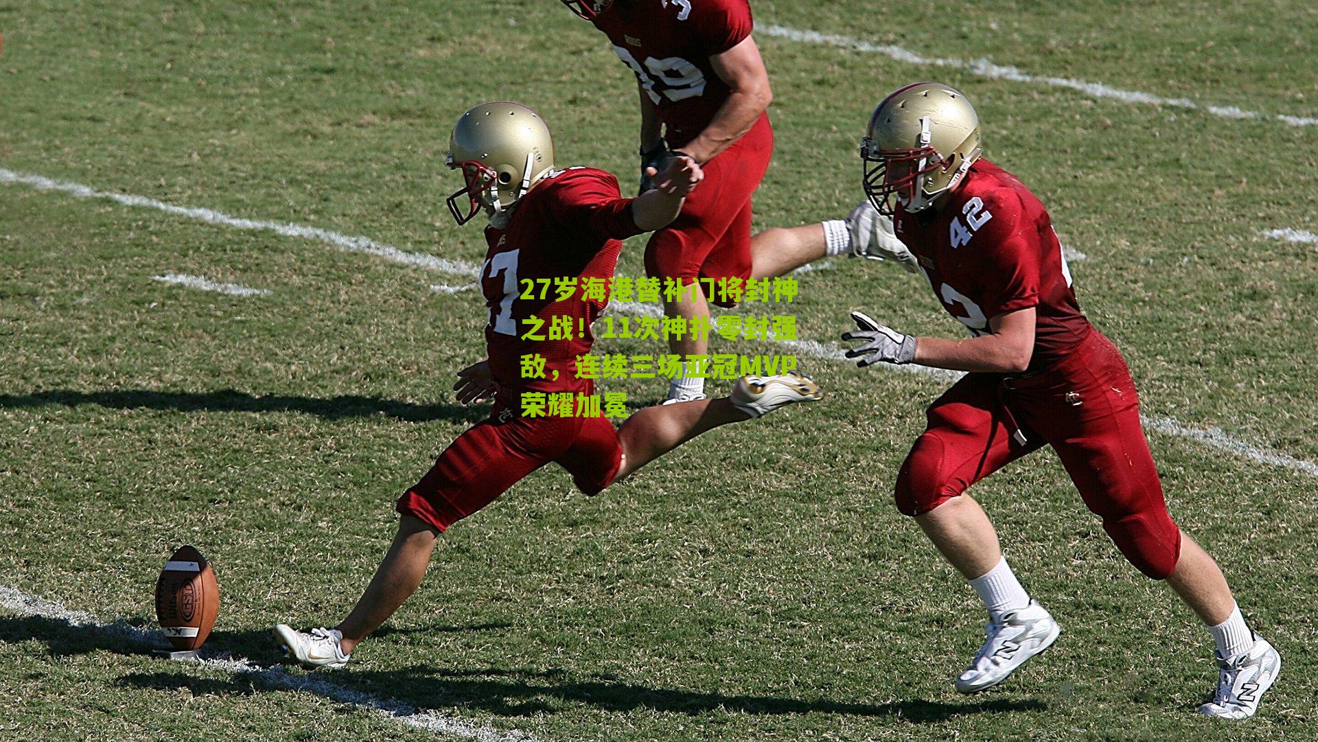 27岁海港替补门将封神之战！11次神扑零封强敌，连续三场亚冠MVP荣耀加冕-第2张图片-开云官网首页-足球篮球直播平台