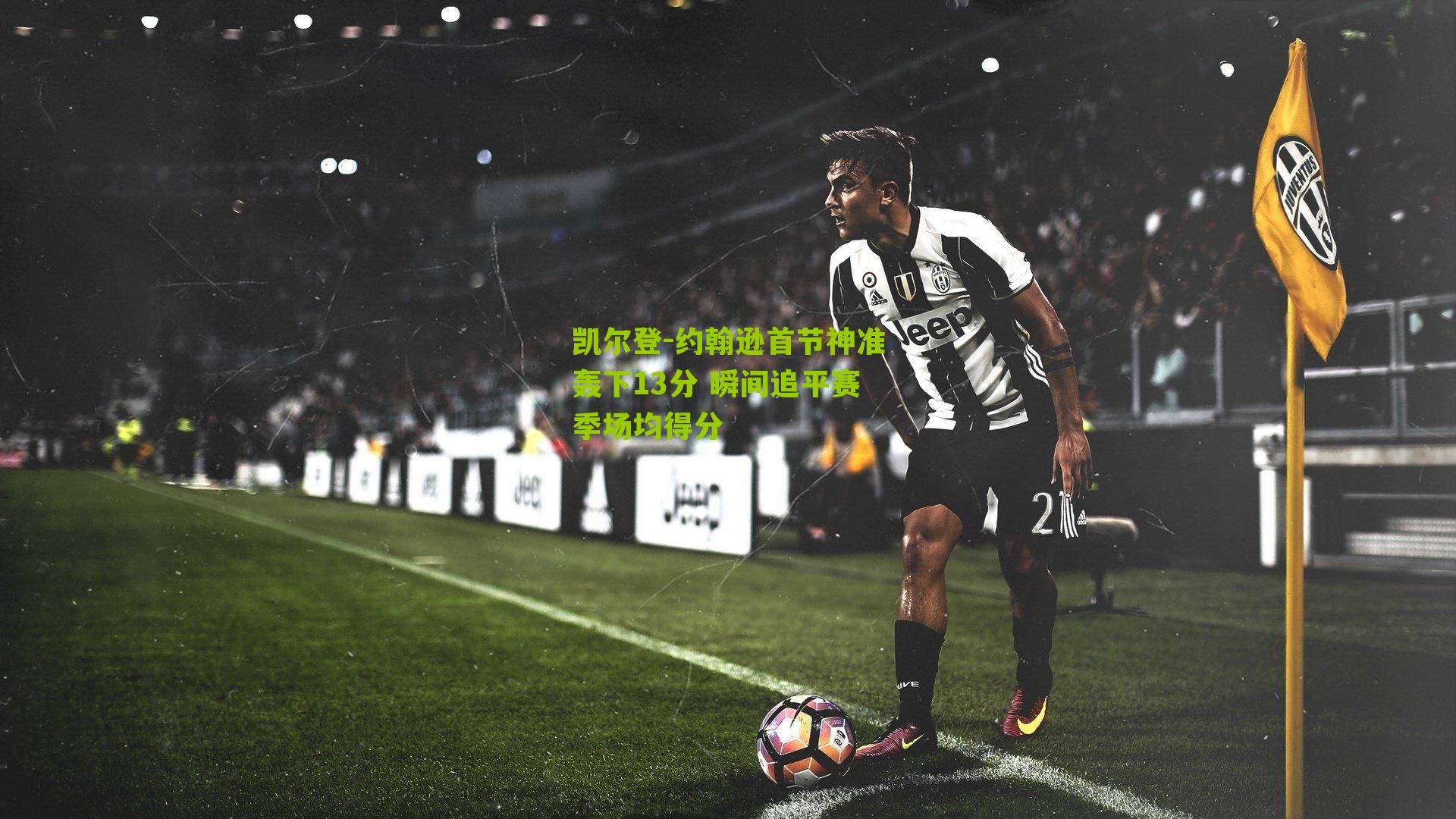 凯尔登-约翰逊首节神准轰下13分 瞬间追平赛季场均得分-第2张图片-开云官网首页-足球篮球直播平台