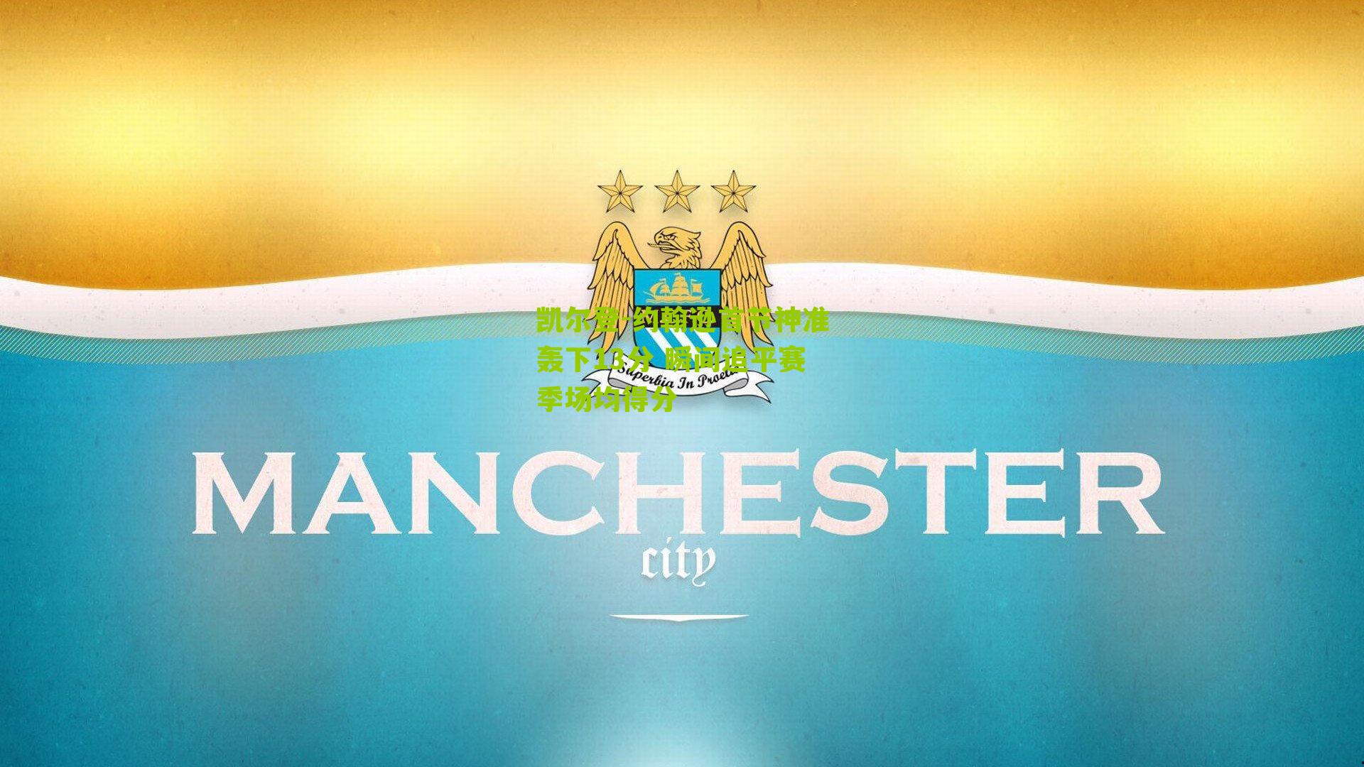 凯尔登-约翰逊首节神准轰下13分 瞬间追平赛季场均得分-第3张图片-开云官网首页-足球篮球直播平台