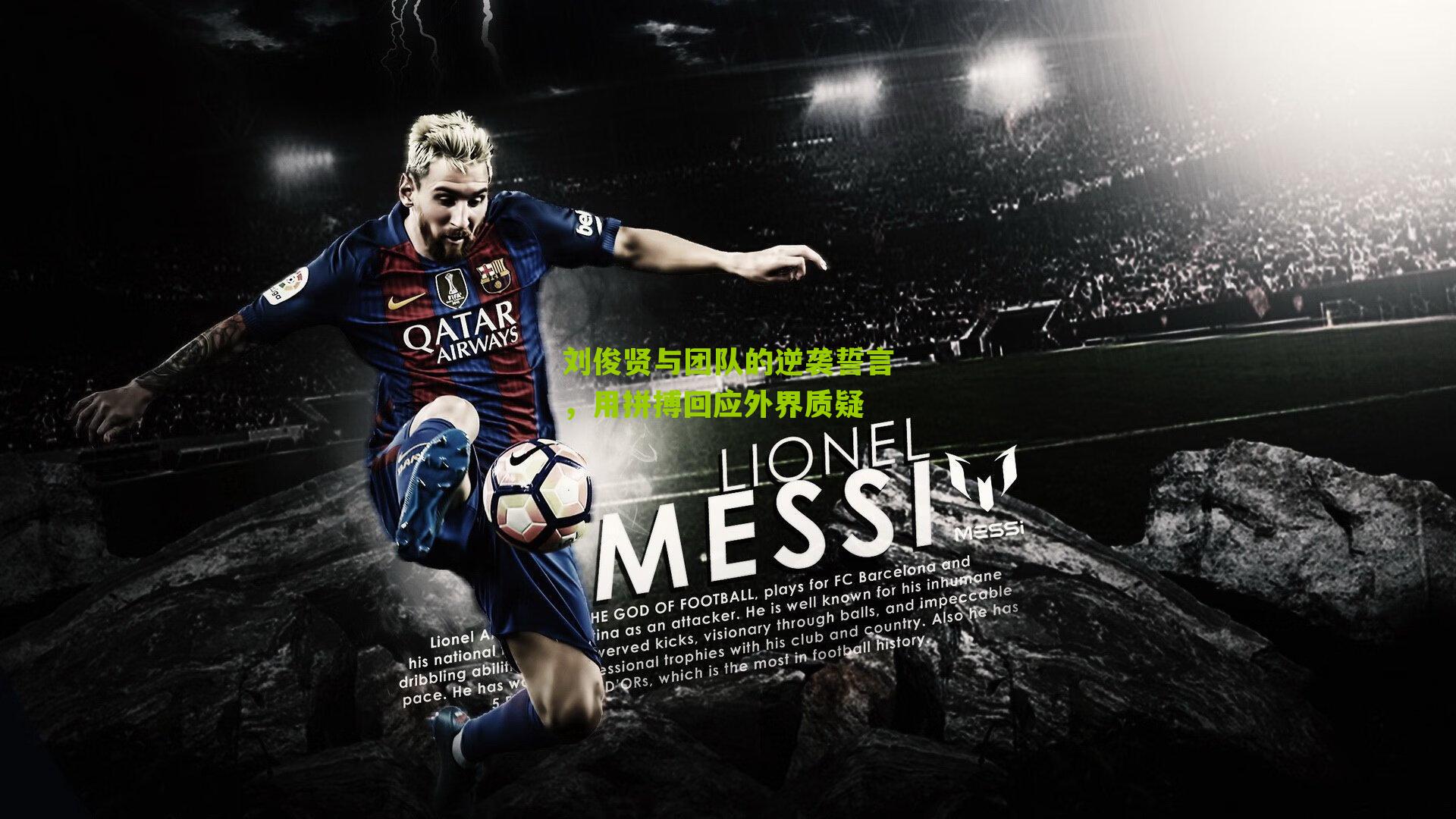 刘俊贤与团队的逆袭誓言，用拼搏回应外界质疑-第3张图片-开云官网首页-足球篮球直播平台