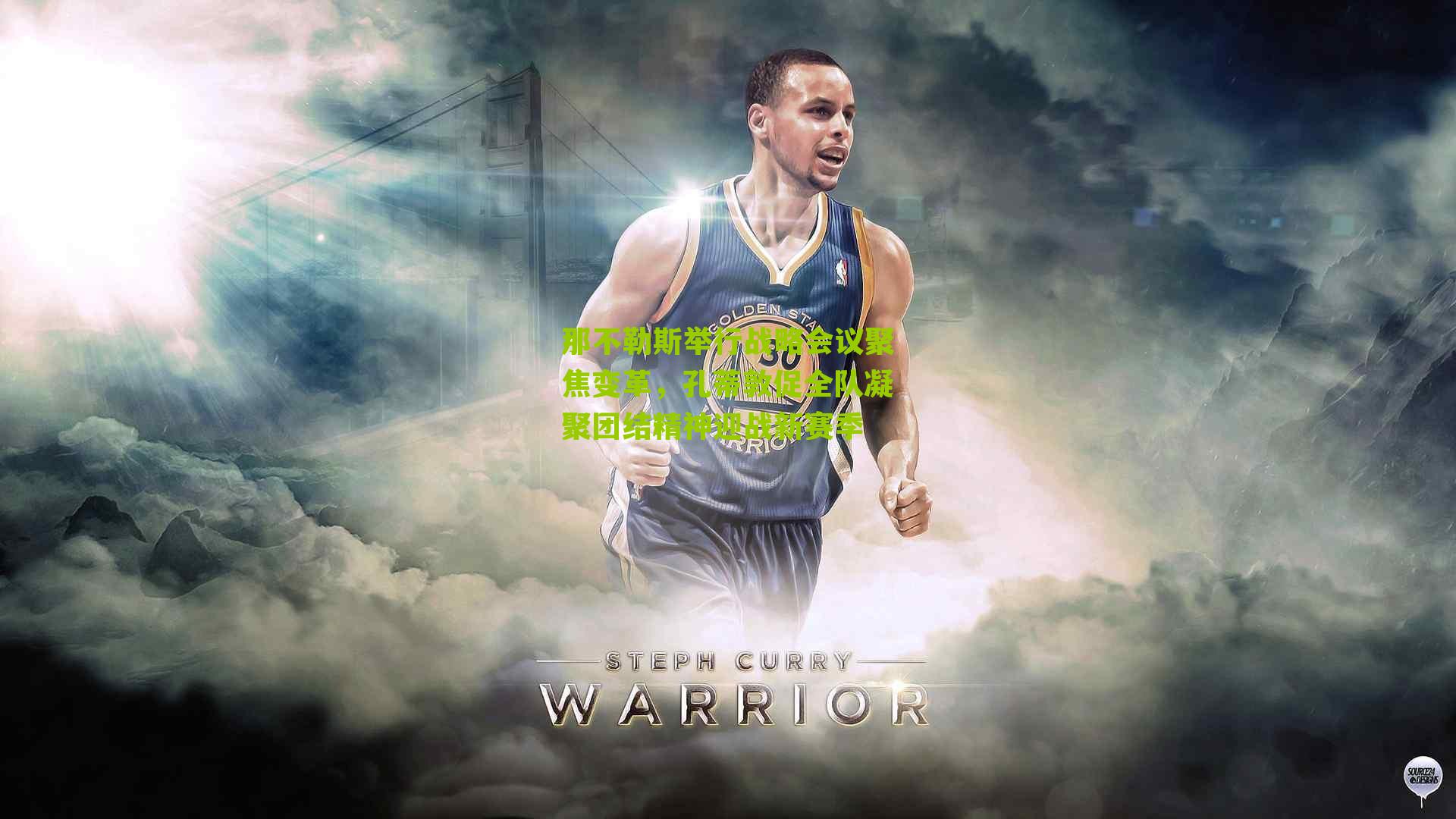 那不勒斯举行战略会议聚焦变革，孔蒂敦促全队凝聚团结精神迎战新赛季-第2张图片-开云官网首页-足球篮球直播平台