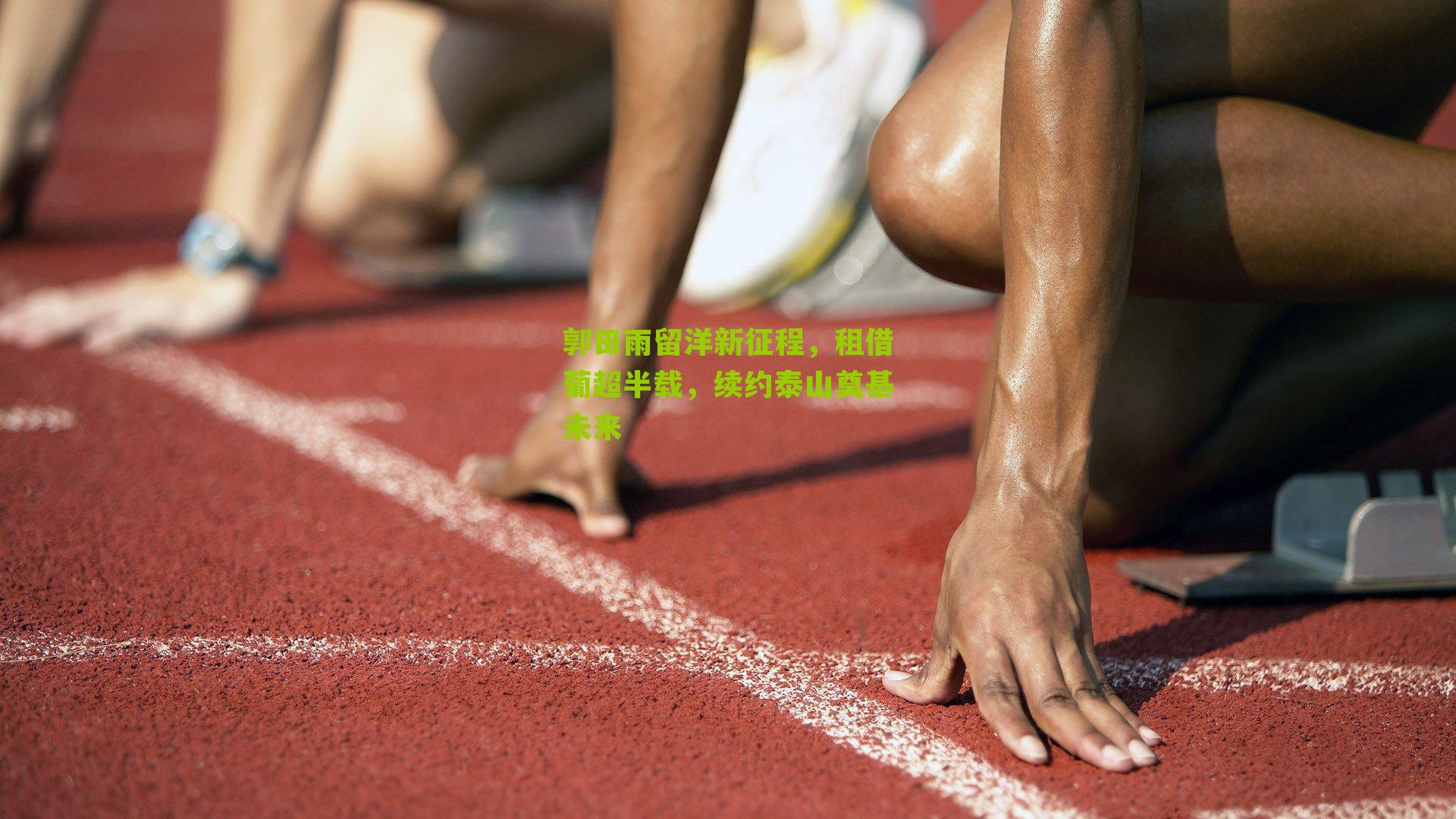 郭田雨留洋新征程，租借葡超半载，续约泰山奠基未来-第2张图片-开云官网首页-足球篮球直播平台