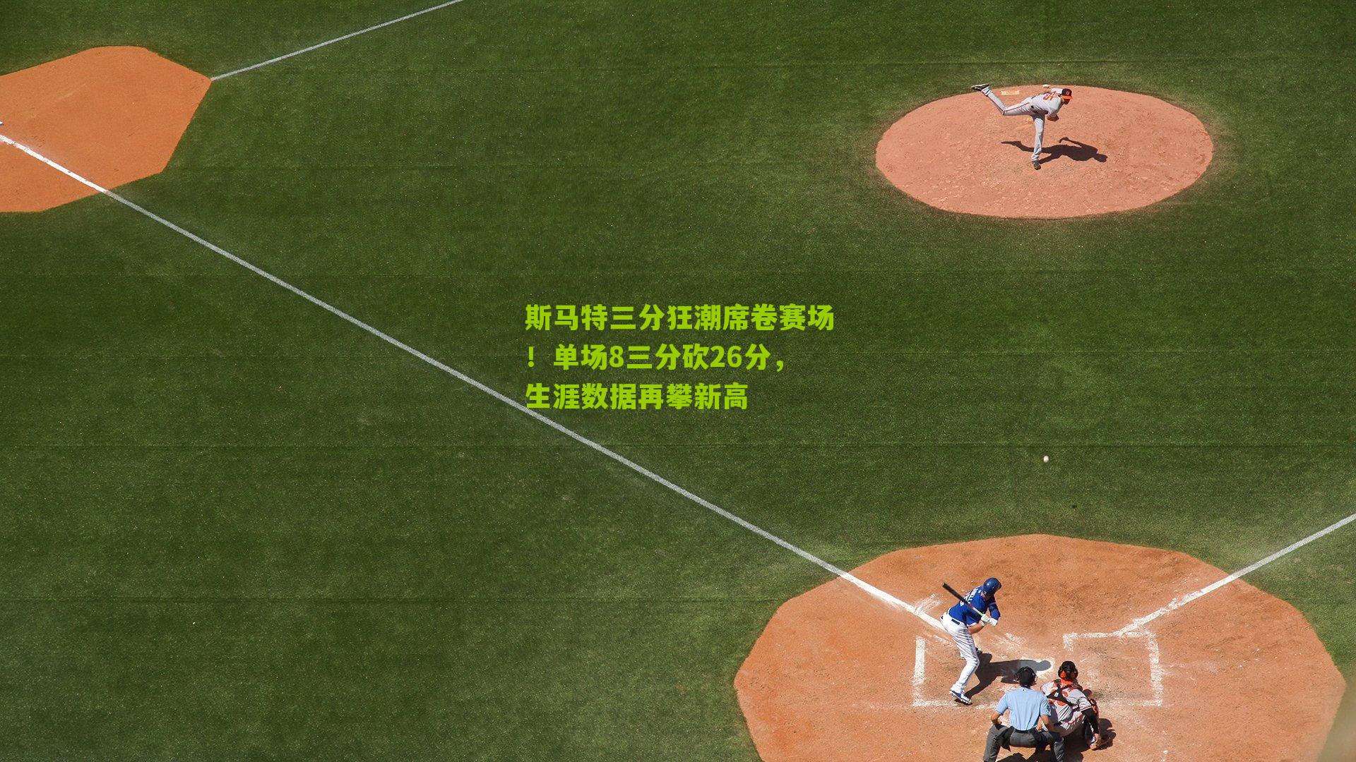 斯马特三分狂潮席卷赛场！单场8三分砍26分，生涯数据再攀新高-第1张图片-开云官网首页-足球篮球直播平台