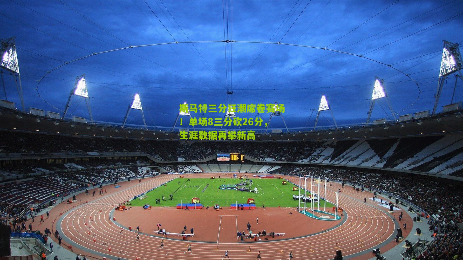 斯马特三分狂潮席卷赛场！单场8三分砍26分，生涯数据再攀新高-第3张图片-开云官网首页-足球篮球直播平台