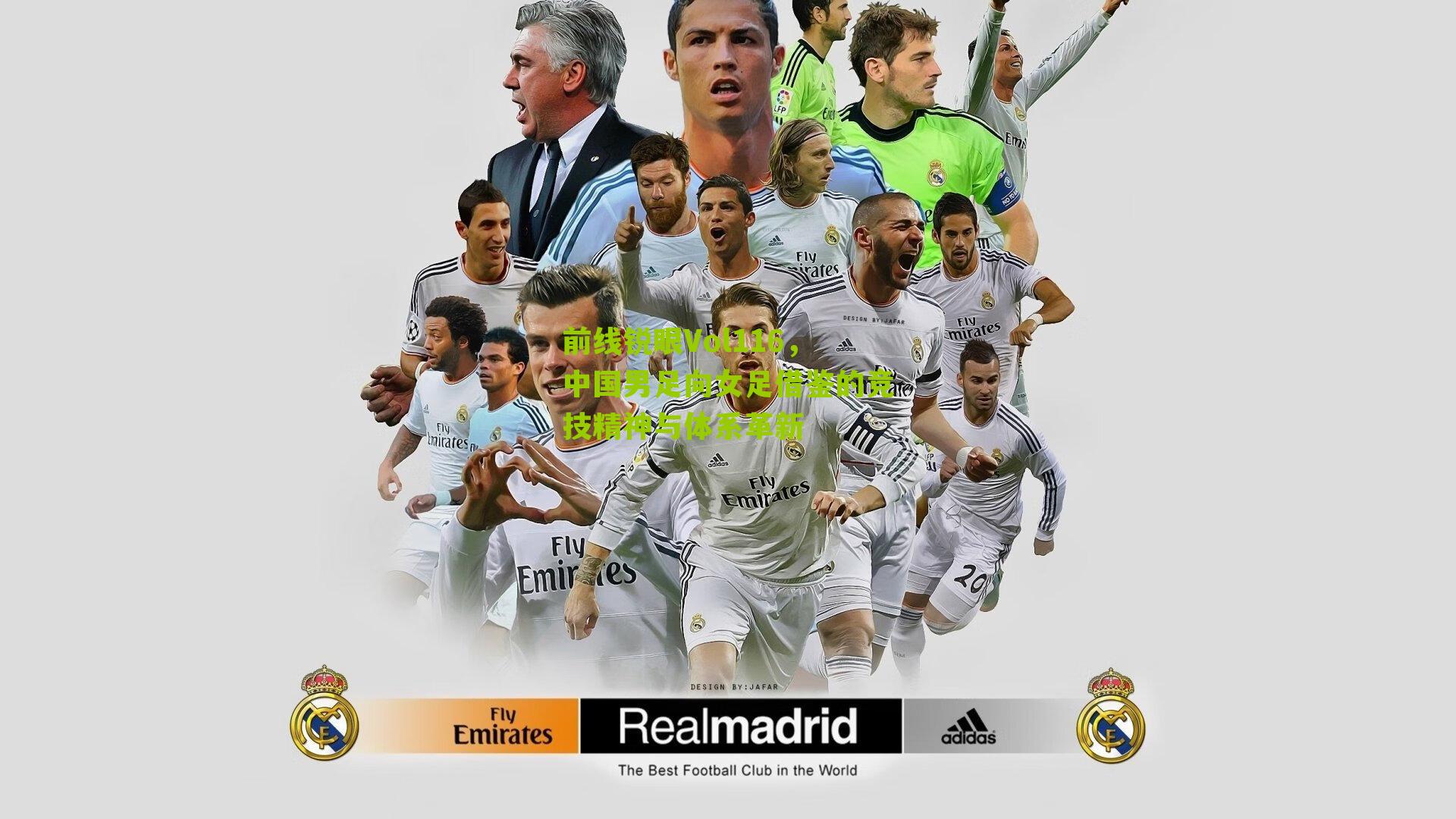 前线锐眼Vol116，中国男足向女足借鉴的竞技精神与体系革新-第1张图片-开云官网首页-足球篮球直播平台