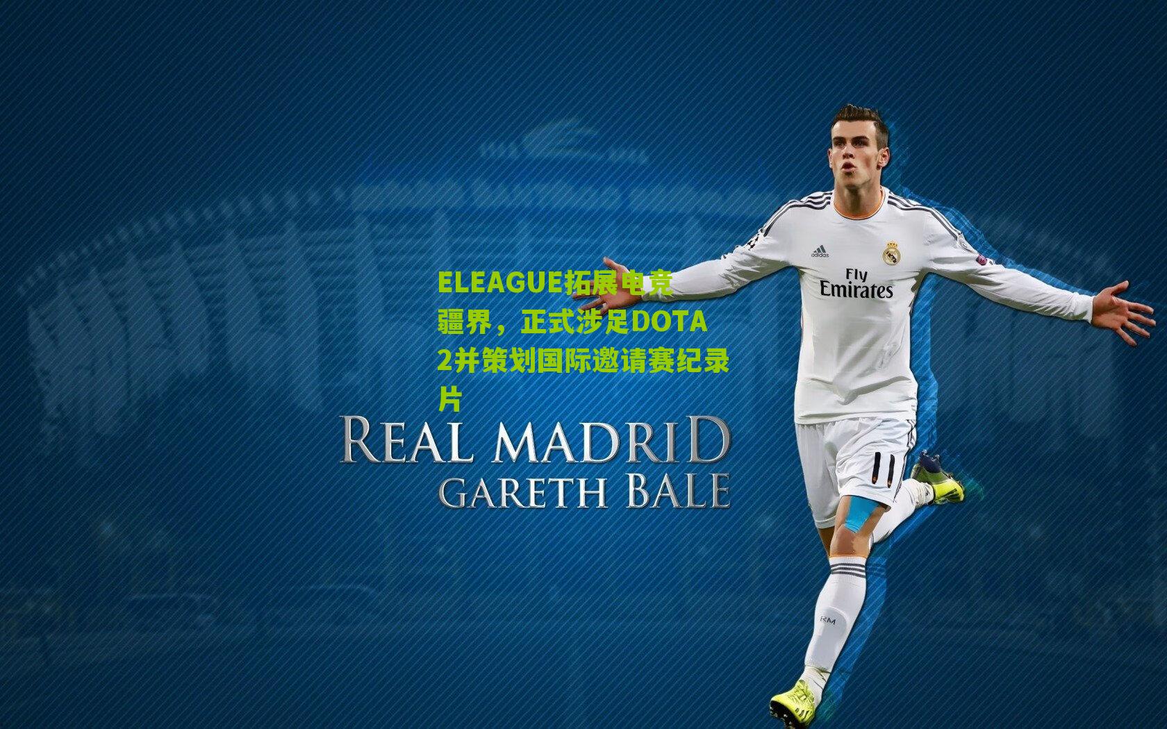 ELEAGUE拓展电竞疆界，正式涉足DOTA2并策划国际邀请赛纪录片-第1张图片-开云官网首页-足球篮球直播平台