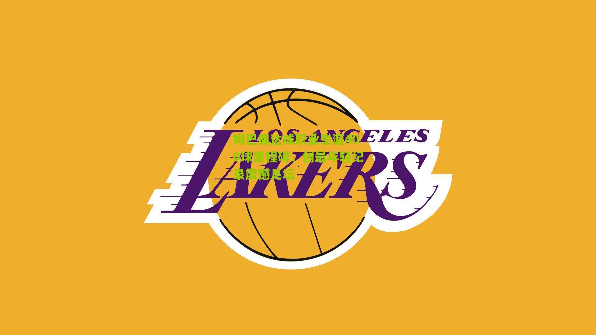 姆巴佩达成职业生涯400球里程碑，创最年轻纪录震撼足坛-第1张图片-开云官网首页-足球篮球直播平台