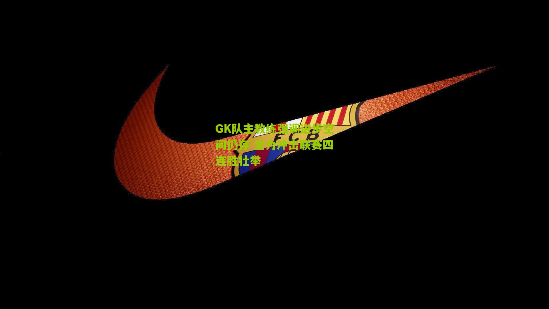 GK队主教练强调进步空间仍存 全力冲击联赛四连胜壮举-第1张图片-开云官网首页-足球篮球直播平台