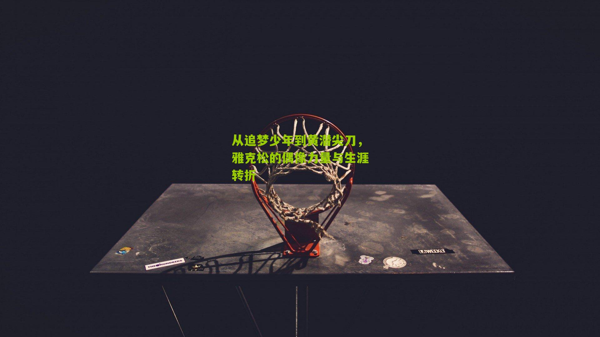 从追梦少年到黄潜尖刀，雅克松的偶像力量与生涯转折-第1张图片-开云官网首页-足球篮球直播平台