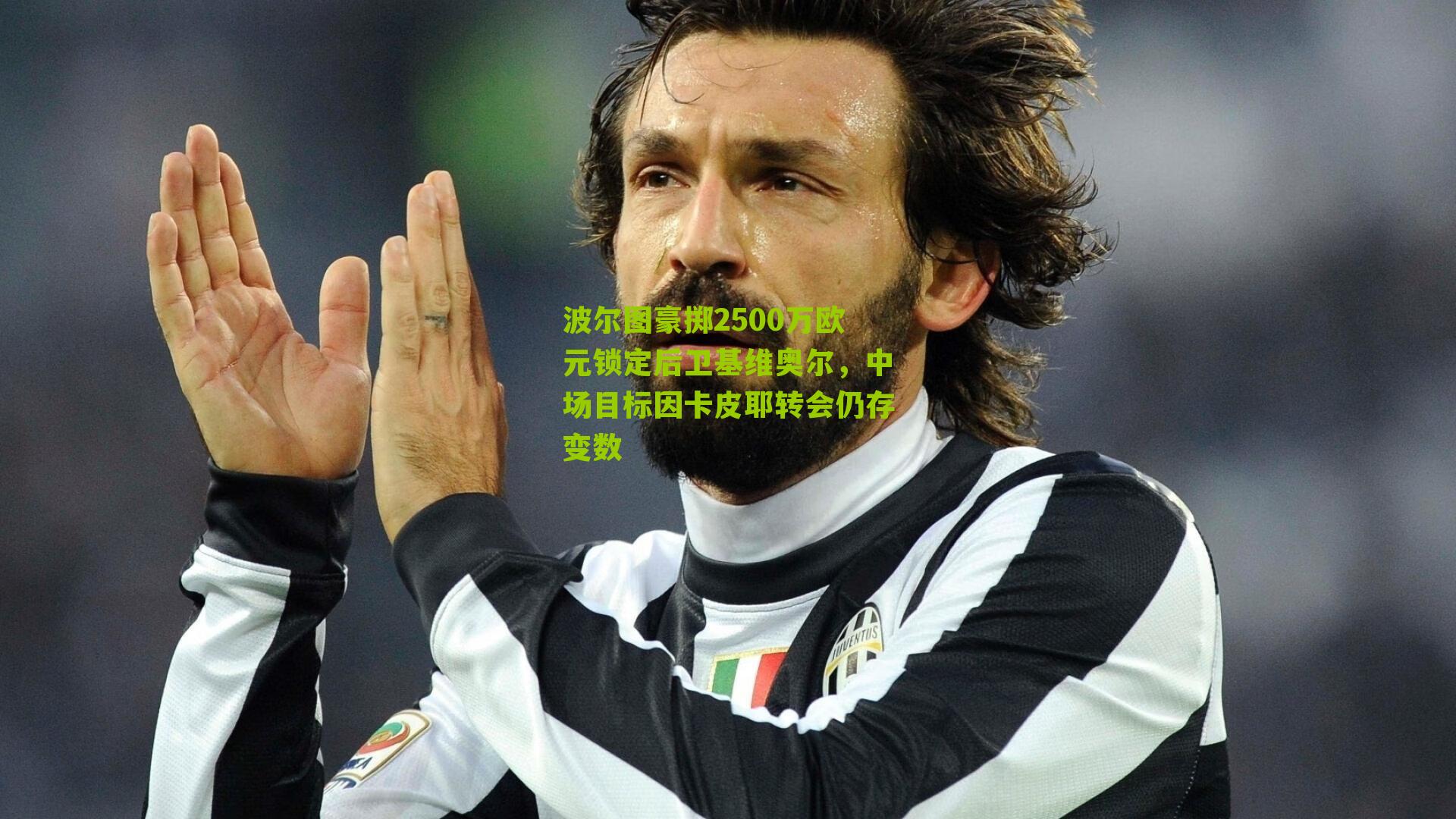 波尔图豪掷2500万欧元锁定后卫基维奥尔，中场目标因卡皮耶转会仍存变数-第1张图片-开云官网首页-足球篮球直播平台