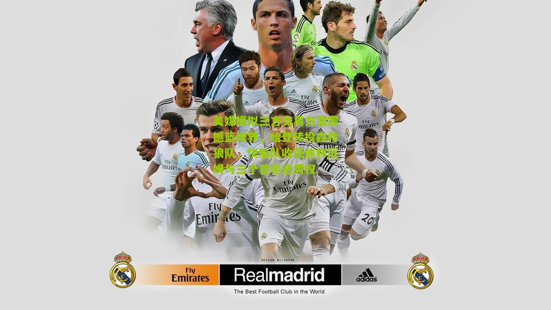 美媒模拟三方交易方案震撼篮球界，哈登转投森林狼队，快船队收获迪林厄姆与三个首轮选秀权-第3张图片-开云官网首页-足球篮球直播平台