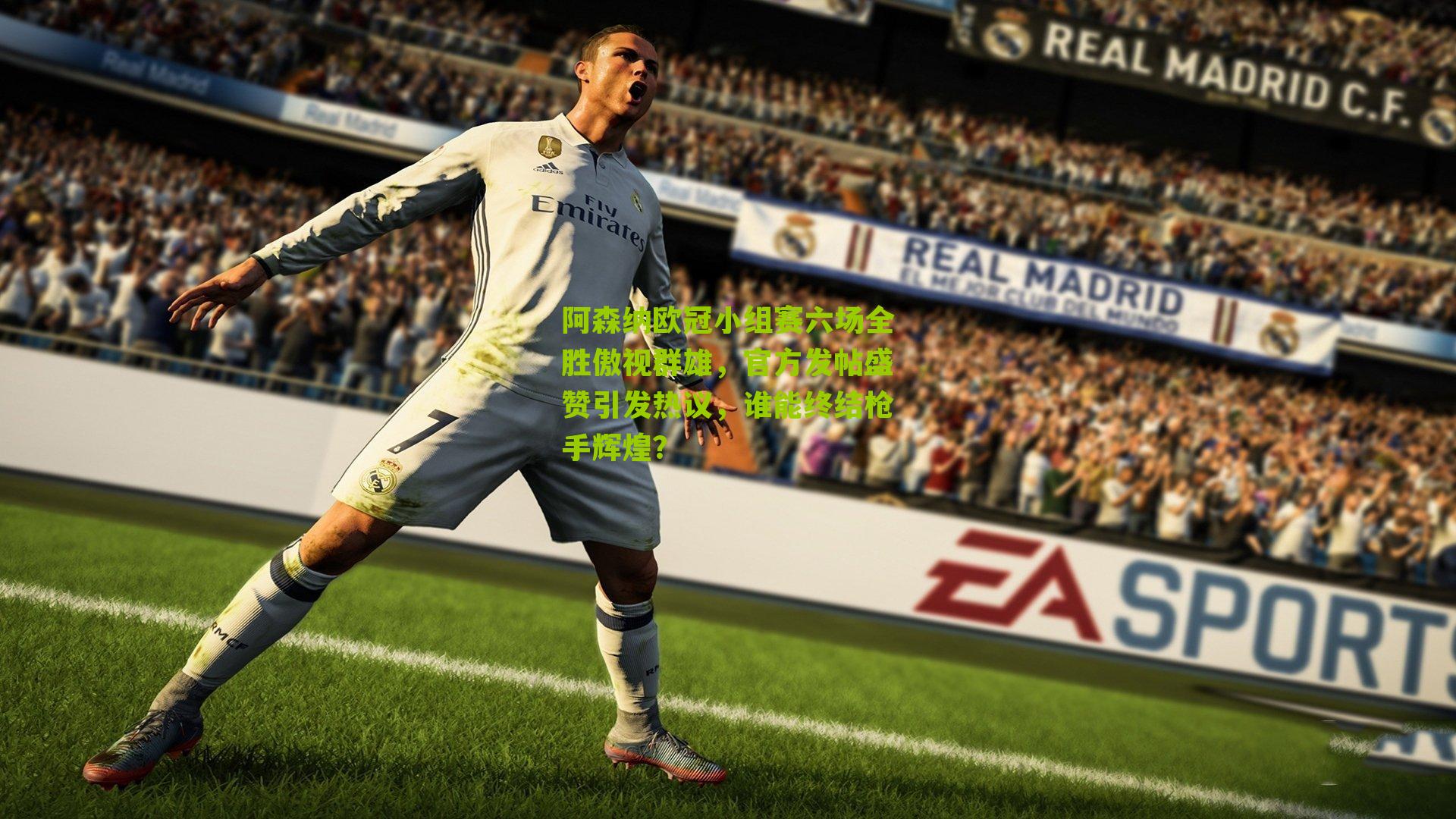 阿森纳欧冠小组赛六场全胜傲视群雄，官方发帖盛赞引发热议，谁能终结枪手辉煌？-第3张图片-开云官网首页-足球篮球直播平台