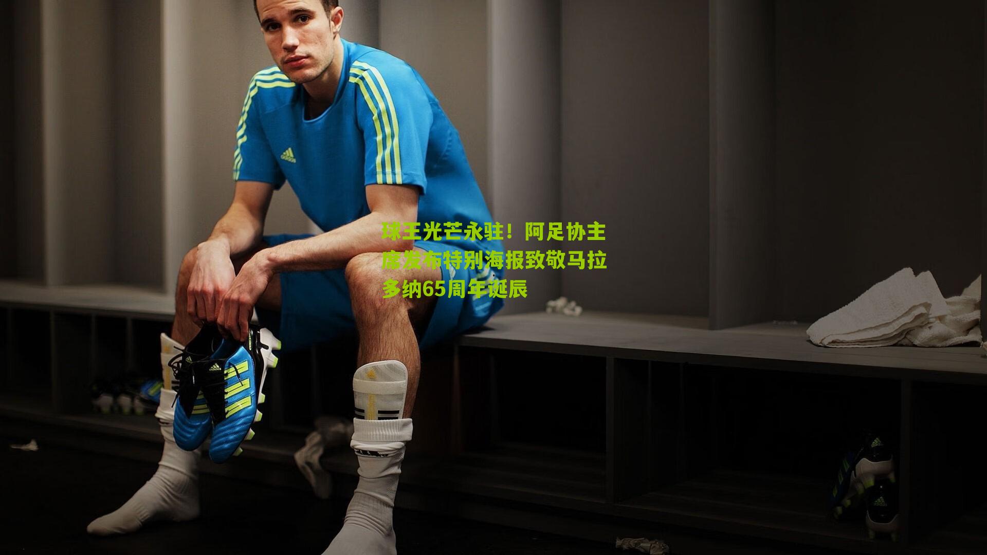 球王光芒永驻！阿足协主席发布特别海报致敬马拉多纳65周年诞辰-第3张图片-开云官网首页-足球篮球直播平台