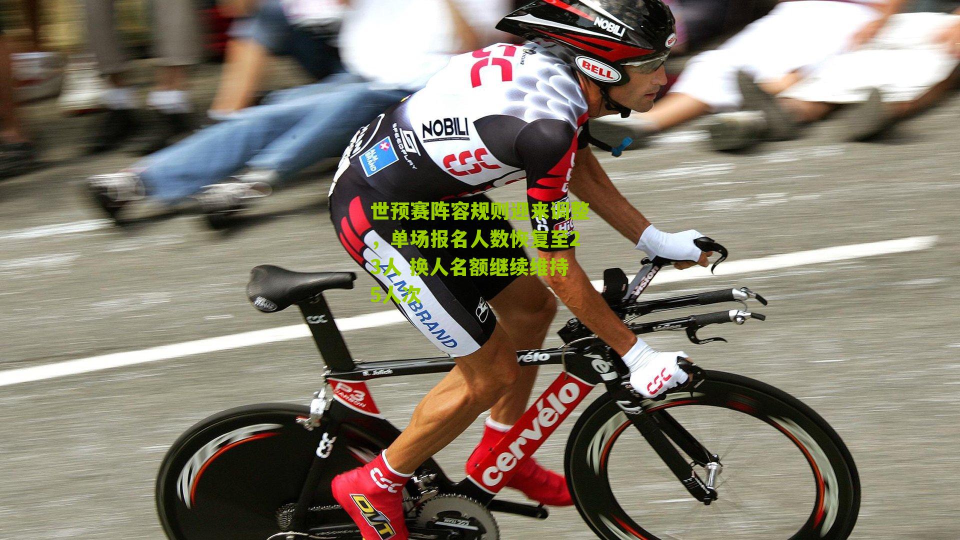 世预赛阵容规则迎来调整，单场报名人数恢复至23人 换人名额继续维持5人次-第1张图片-开云官网首页-足球篮球直播平台