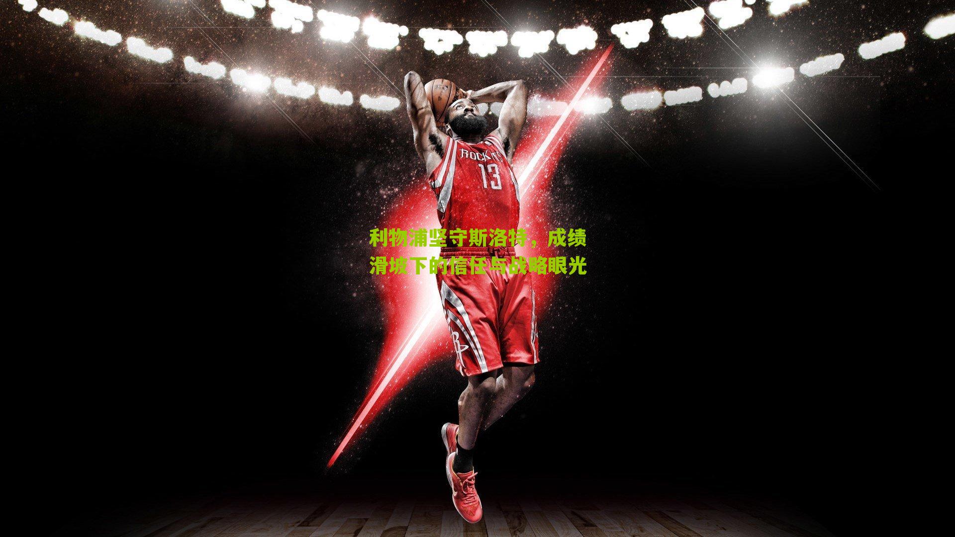 利物浦坚守斯洛特，成绩滑坡下的信任与战略眼光-第1张图片-开云官网首页-足球篮球直播平台