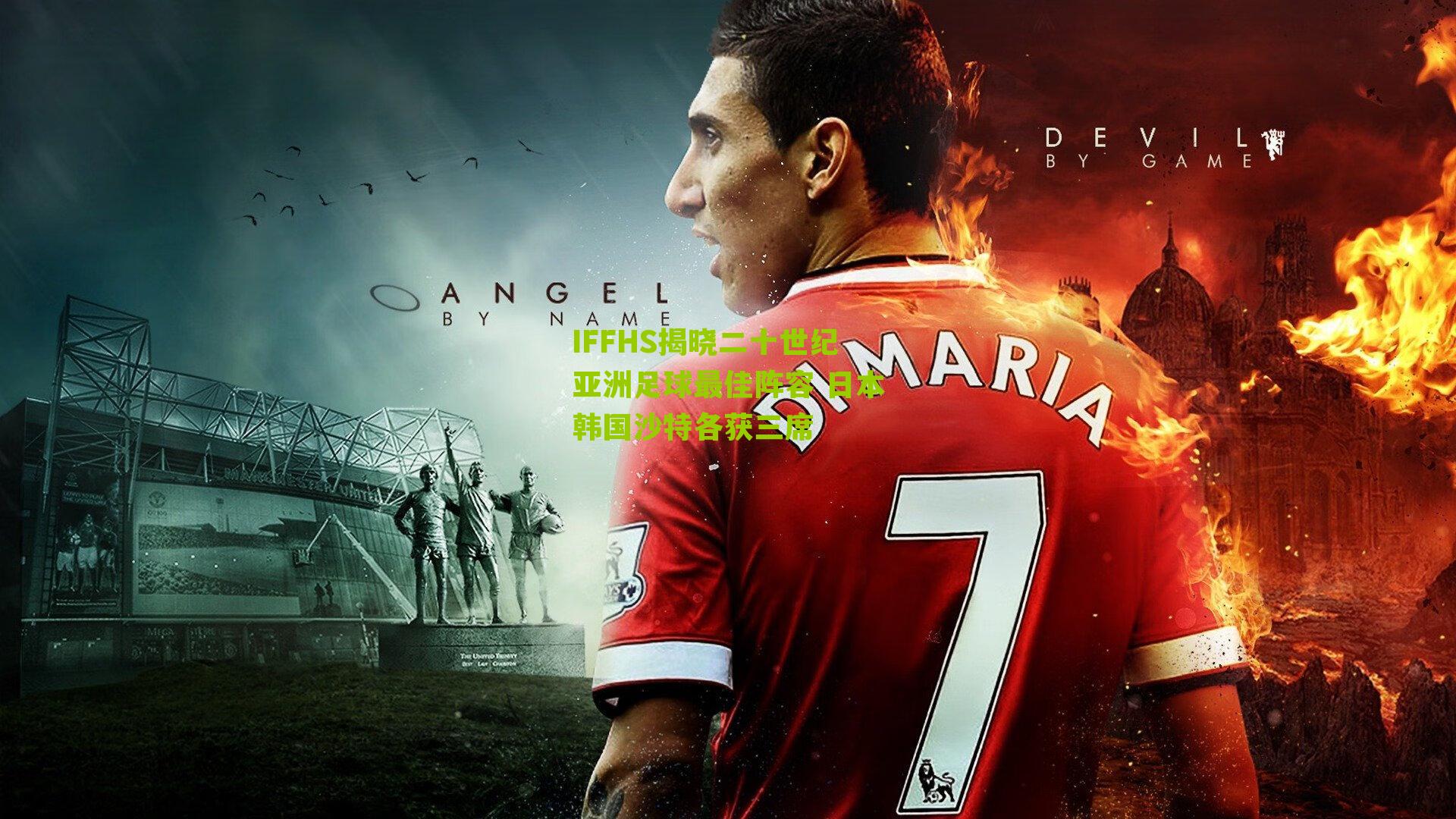 IFFHS揭晓二十世纪亚洲足球最佳阵容 日本韩国沙特各获三席-第2张图片-开云官网首页-足球篮球直播平台