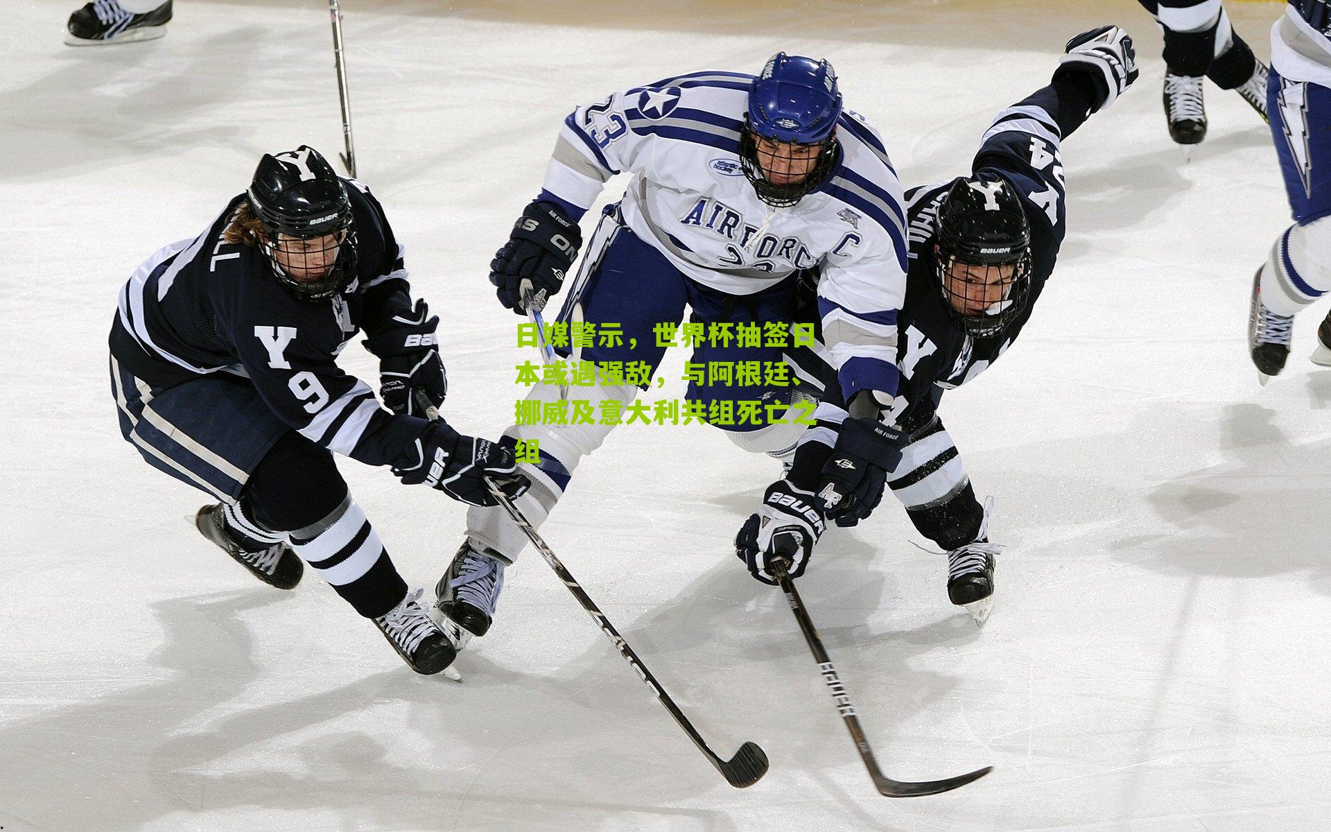 日媒警示，世界杯抽签日本或遇强敌，与阿根廷、挪威及意大利共组死亡之组-第3张图片-开云官网首页-足球篮球直播平台