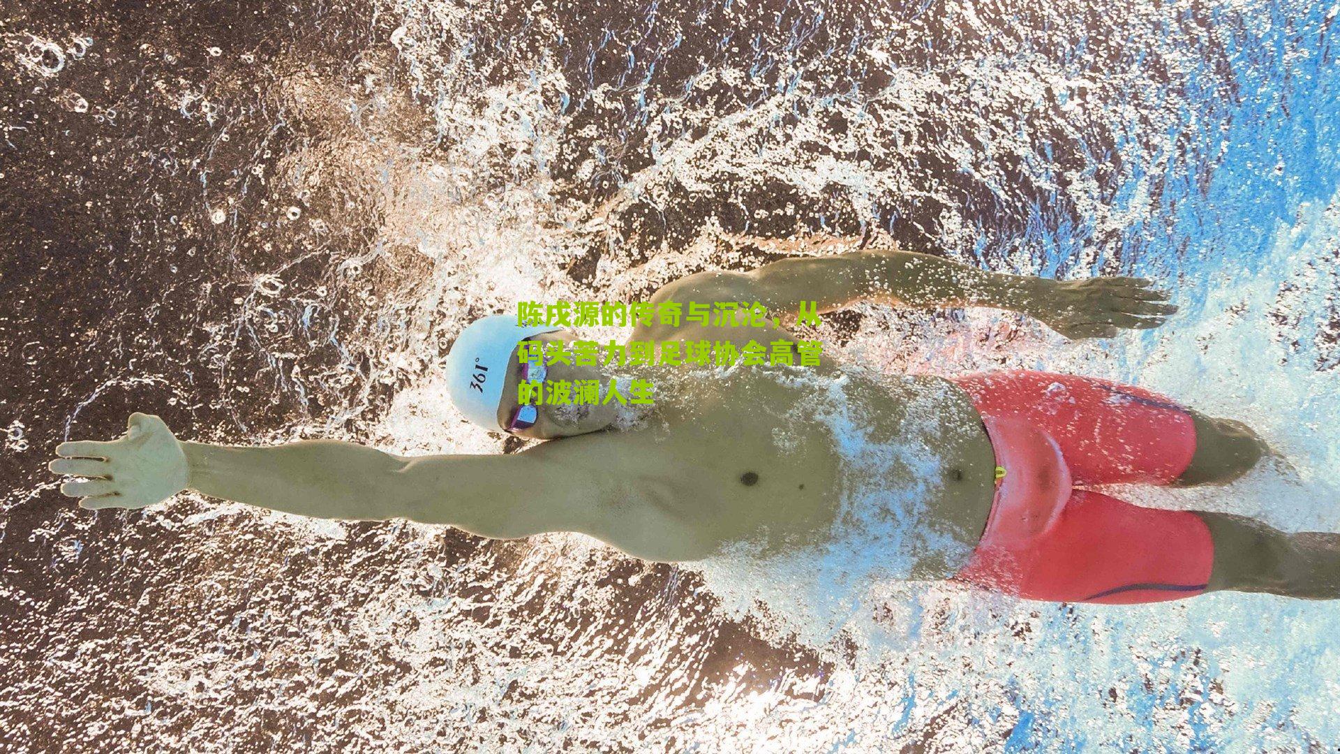 陈戌源的传奇与沉沦，从码头苦力到足球协会高管的波澜人生-第1张图片-开云官网首页-足球篮球直播平台