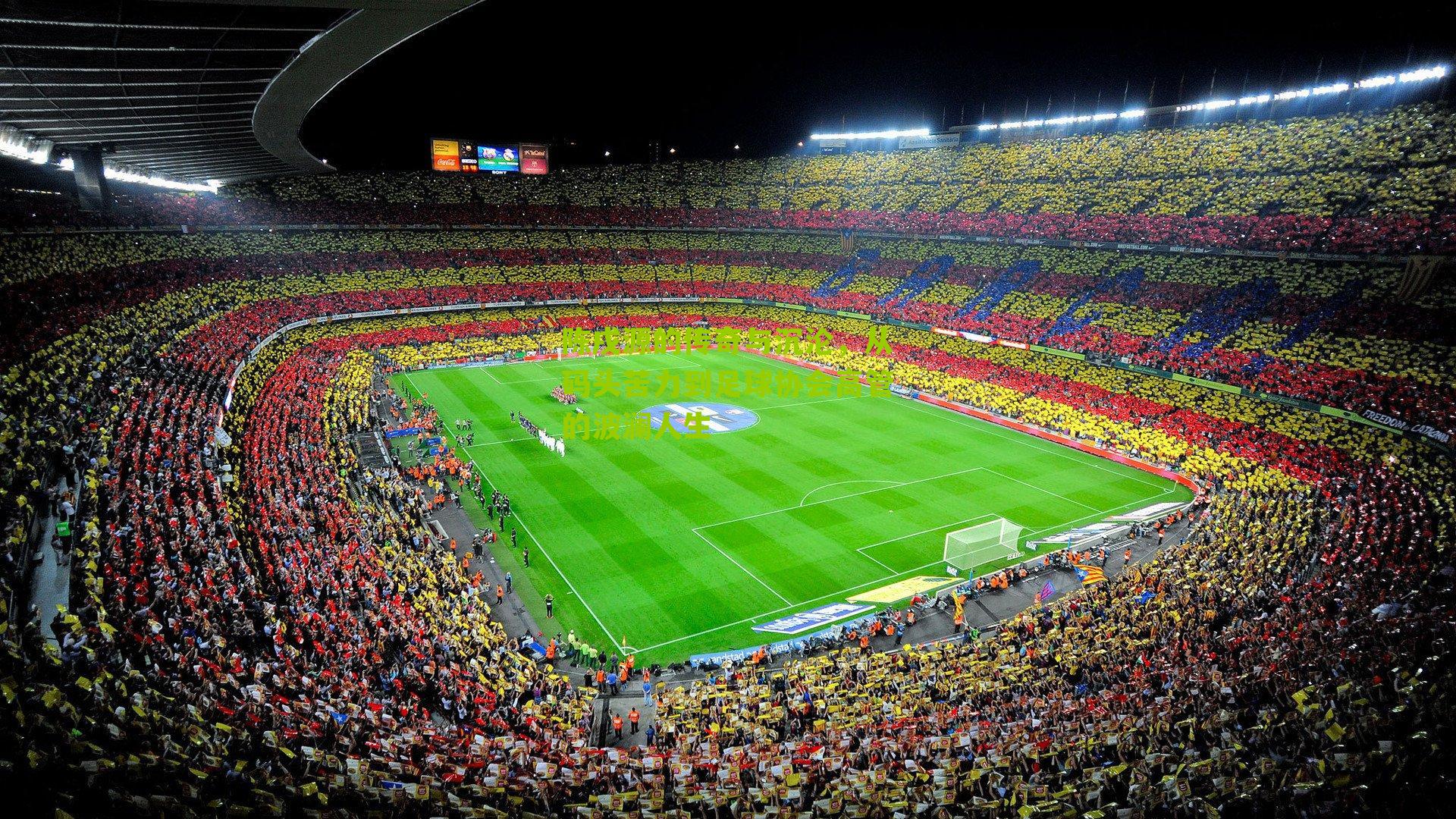 陈戌源的传奇与沉沦，从码头苦力到足球协会高管的波澜人生-第2张图片-开云官网首页-足球篮球直播平台