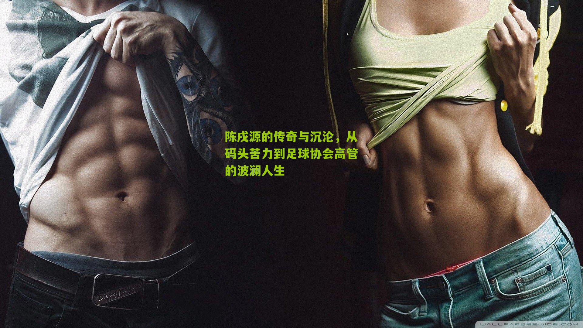 陈戌源的传奇与沉沦，从码头苦力到足球协会高管的波澜人生-第3张图片-开云官网首页-足球篮球直播平台