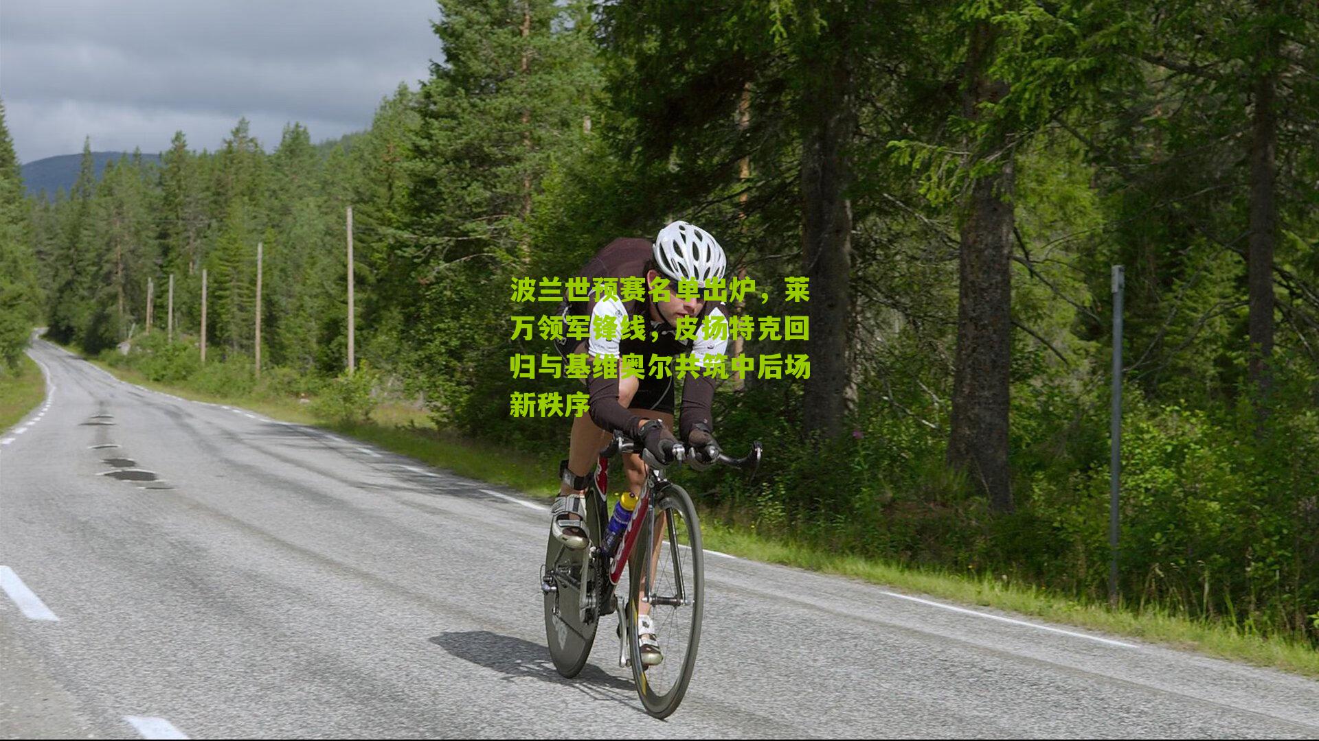 波兰世预赛名单出炉，莱万领军锋线，皮扬特克回归与基维奥尔共筑中后场新秩序-第3张图片-开云官网首页-足球篮球直播平台