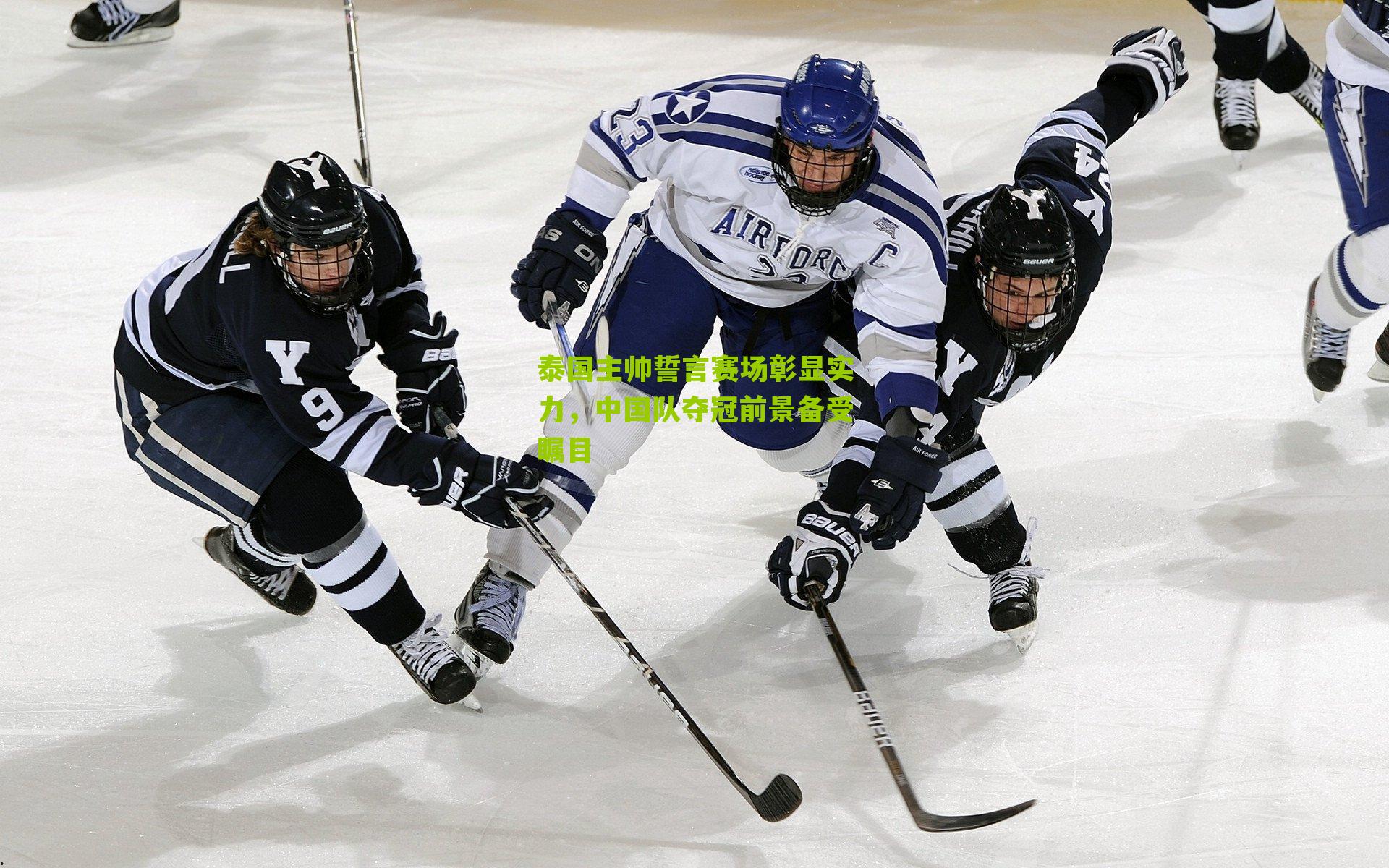 泰国主帅誓言赛场彰显实力，中国队夺冠前景备受瞩目-第3张图片-开云官网首页-足球篮球直播平台