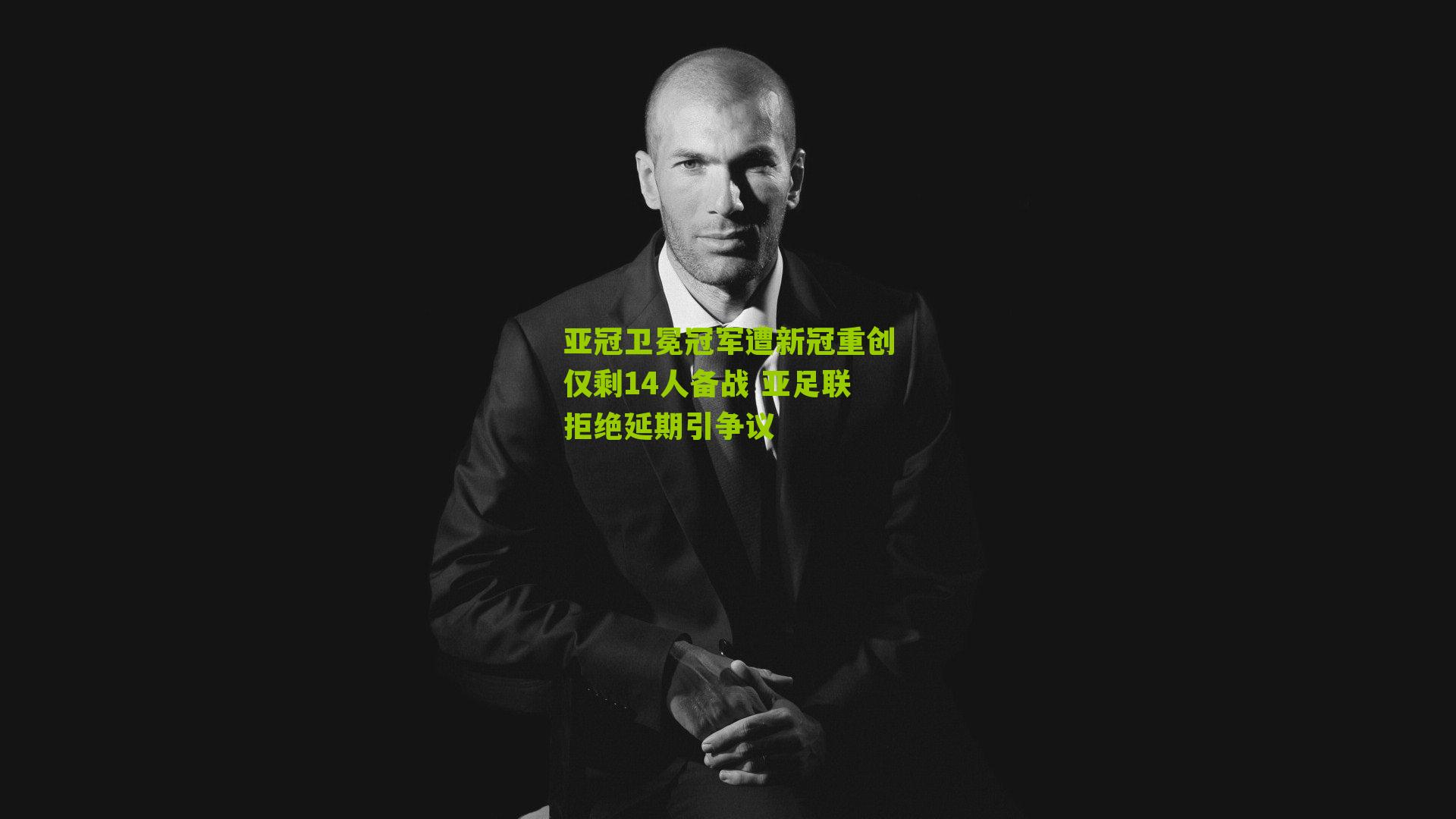 亚冠卫冕冠军遭新冠重创仅剩14人备战 亚足联拒绝延期引争议-第3张图片-开云官网首页-足球篮球直播平台