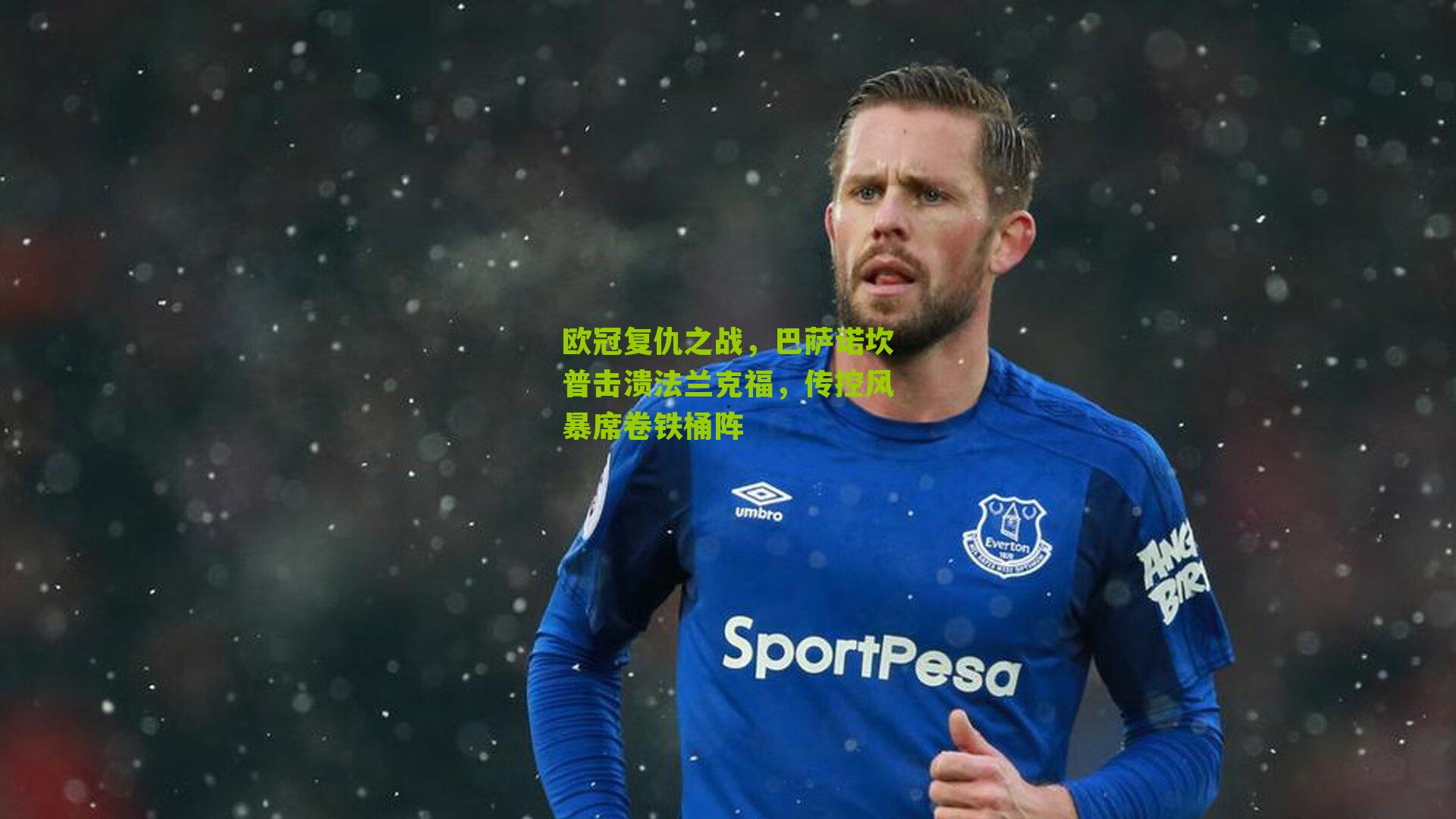 欧冠复仇之战，巴萨诺坎普击溃法兰克福，传控风暴席卷铁桶阵-第1张图片-开云官网首页-足球篮球直播平台