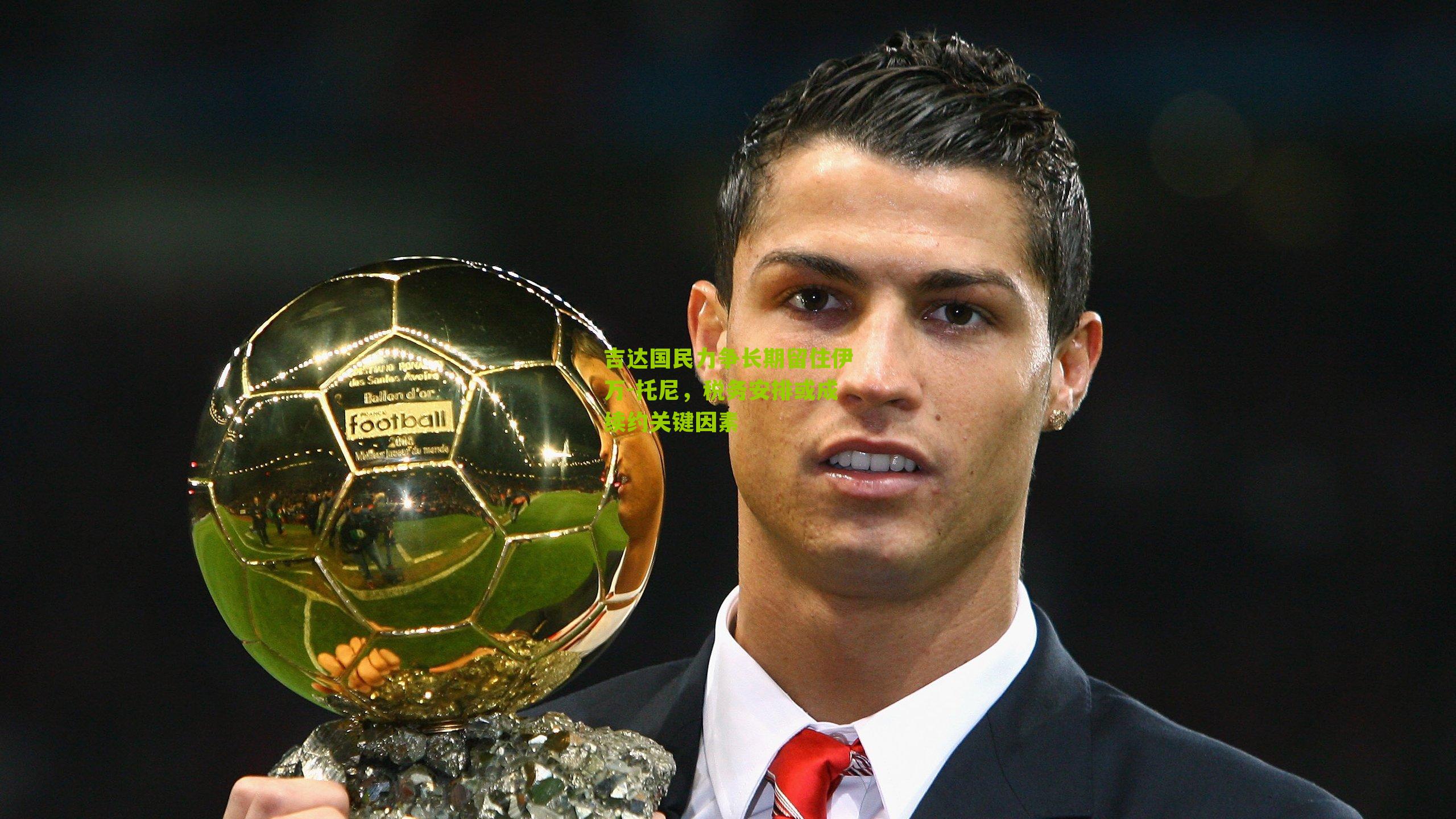 吉达国民力争长期留住伊万-托尼，税务安排或成续约关键因素-第1张图片-开云官网首页-足球篮球直播平台