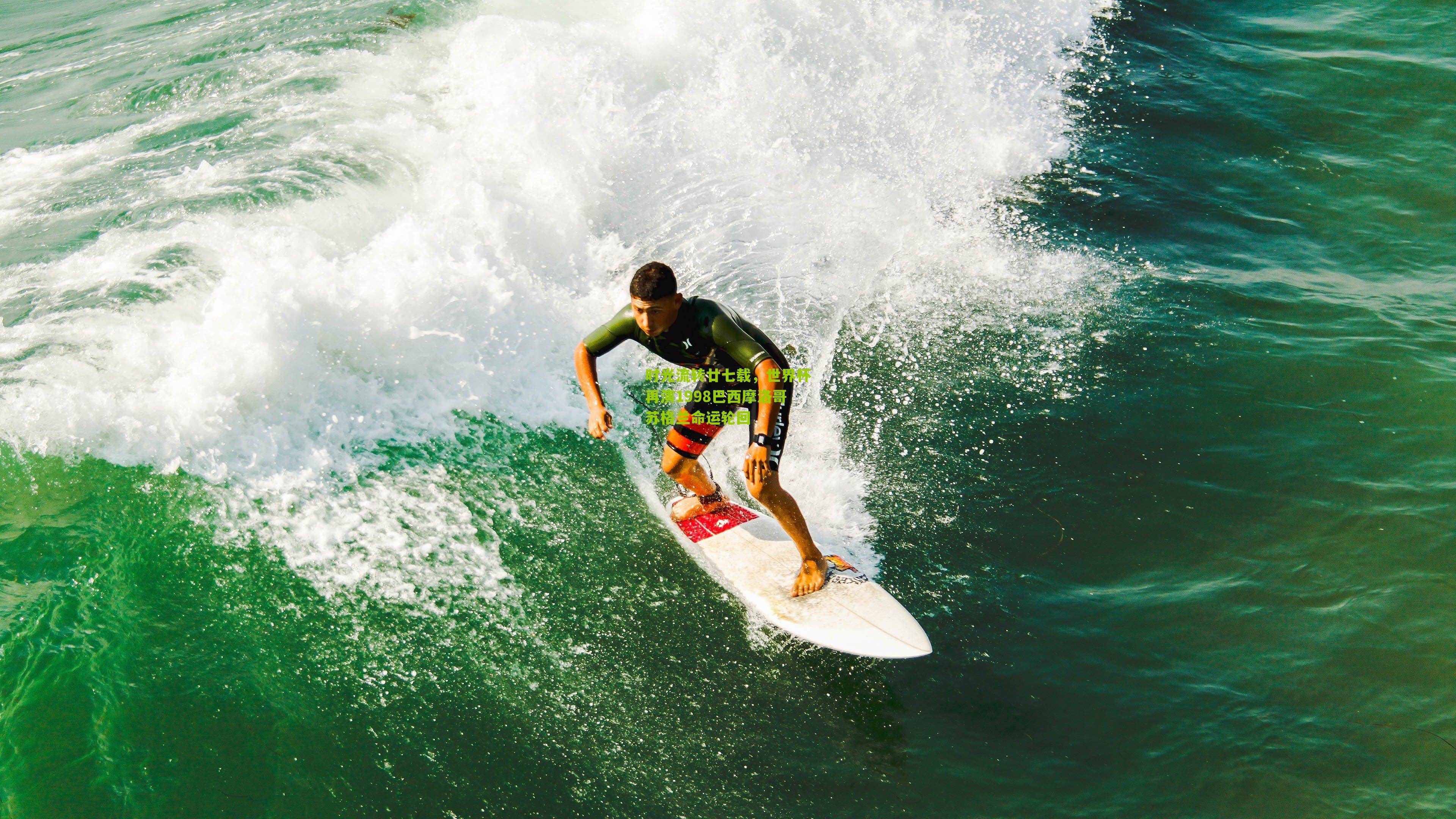 时光流转廿七载，世界杯再演1998巴西摩洛哥苏格兰命运轮回-第1张图片-开云官网首页-足球篮球直播平台