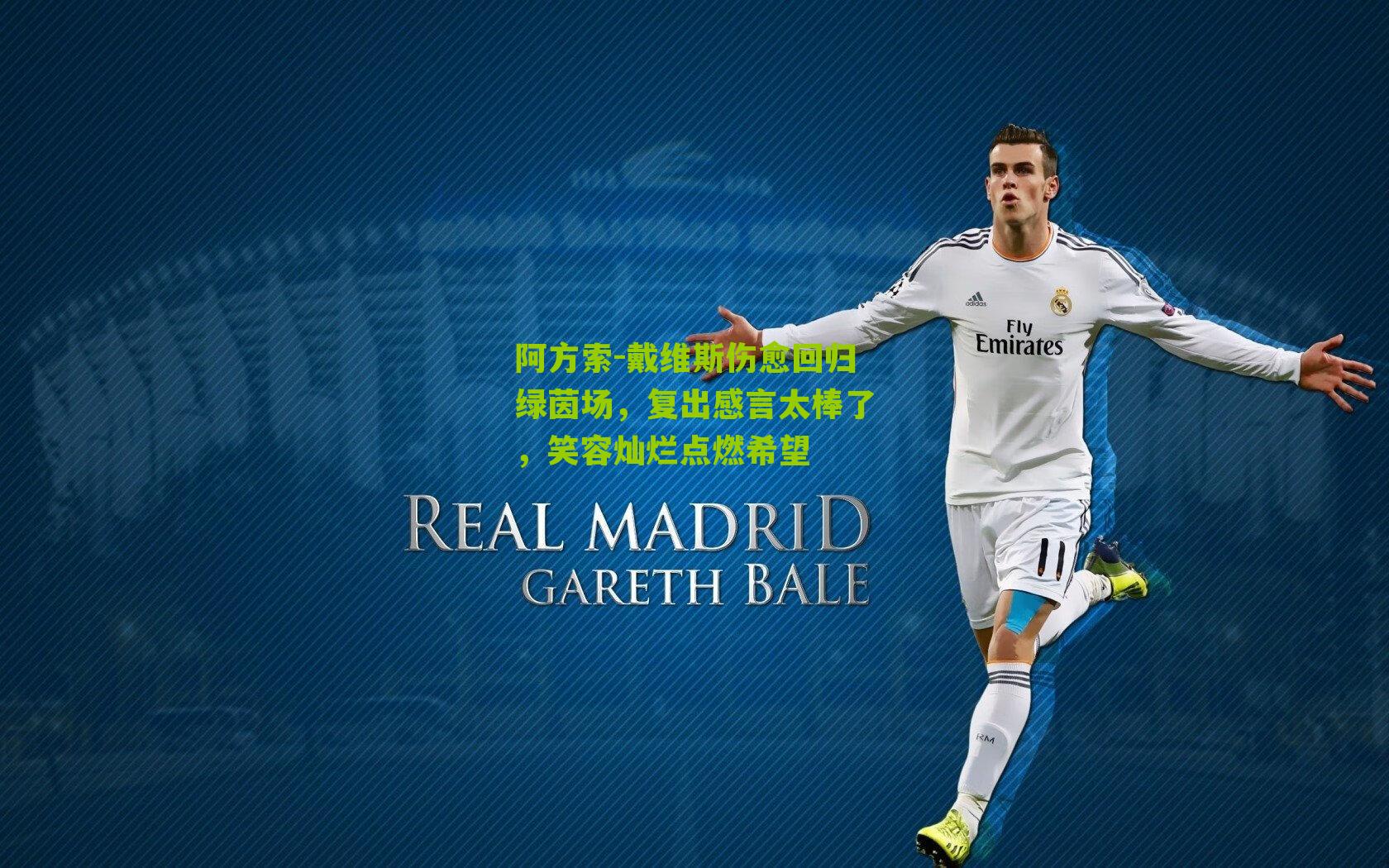 阿方索-戴维斯伤愈回归绿茵场，复出感言太棒了，笑容灿烂点燃希望-第3张图片-开云官网首页-足球篮球直播平台
