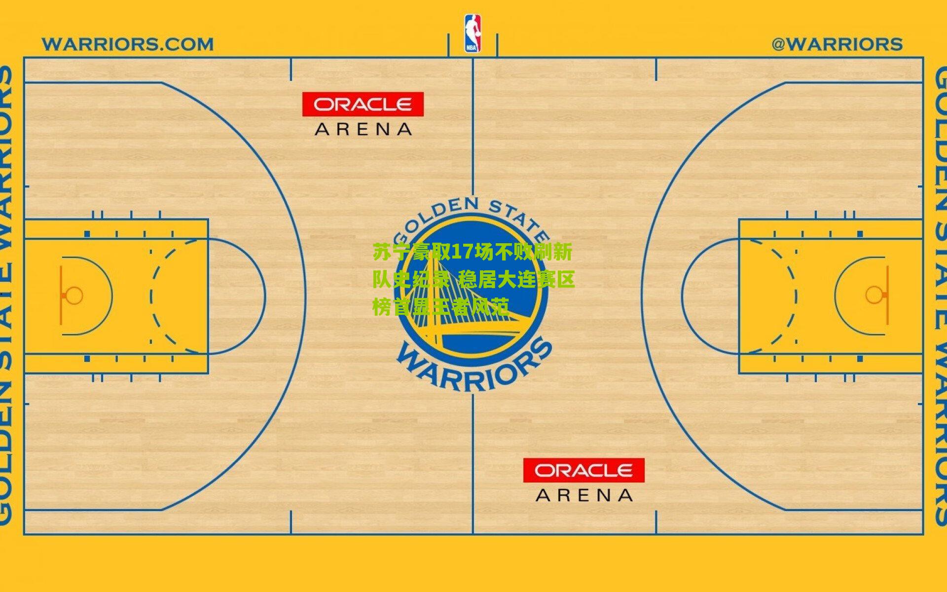 苏宁豪取17场不败刷新队史纪录 稳居大连赛区榜首显王者风范-第1张图片-开云官网首页-足球篮球直播平台