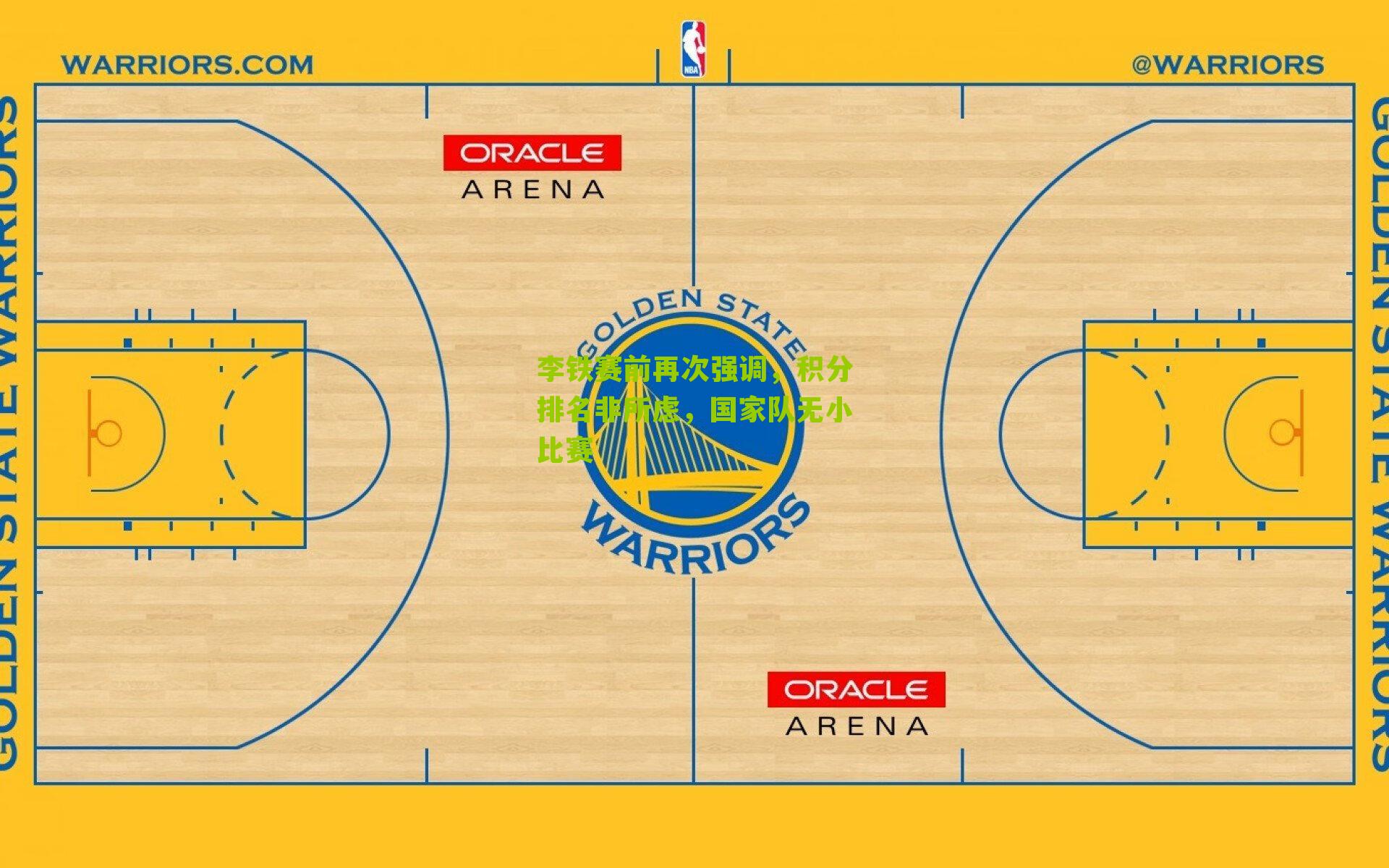 李铁赛前再次强调，积分排名非所虑，国家队无小比赛-第1张图片-开云官网首页-足球篮球直播平台