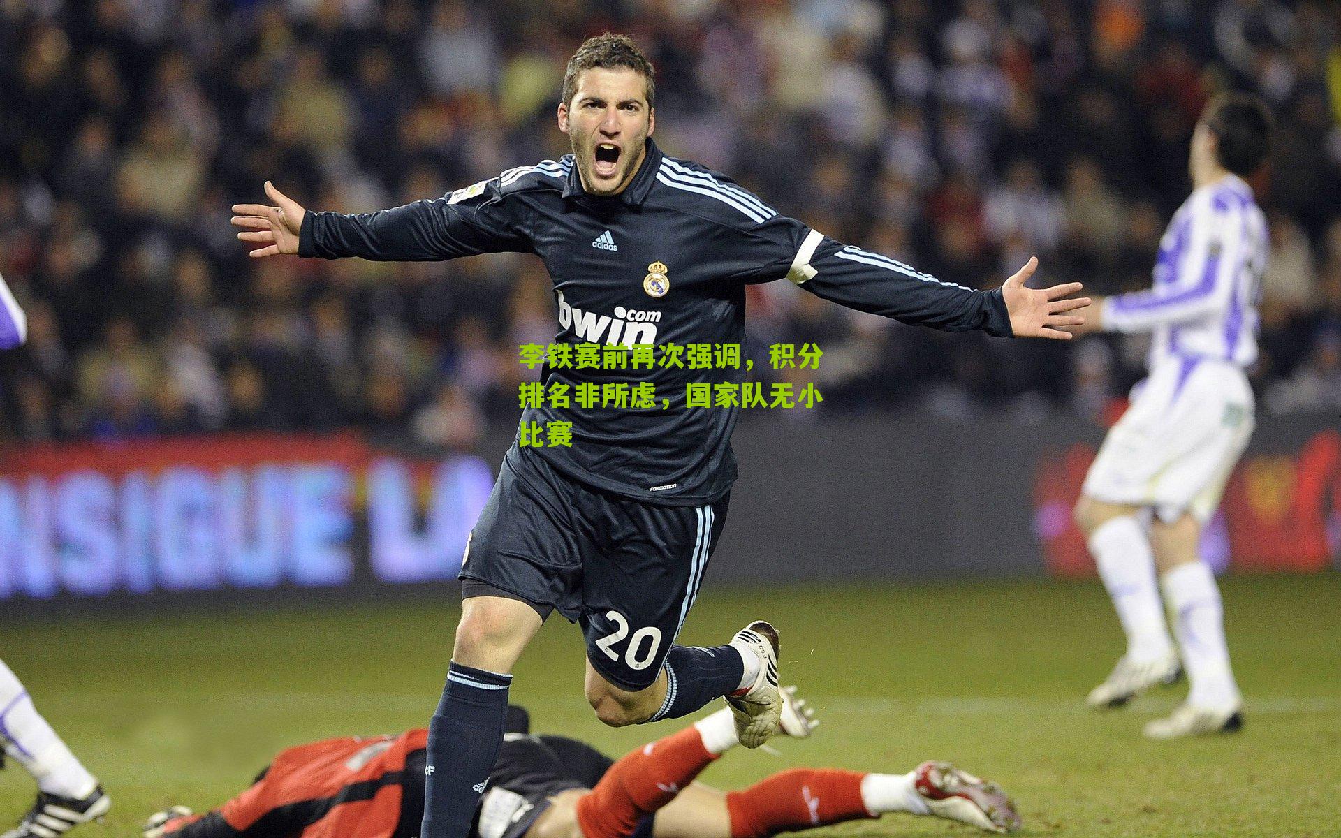 李铁赛前再次强调，积分排名非所虑，国家队无小比赛-第3张图片-开云官网首页-足球篮球直播平台