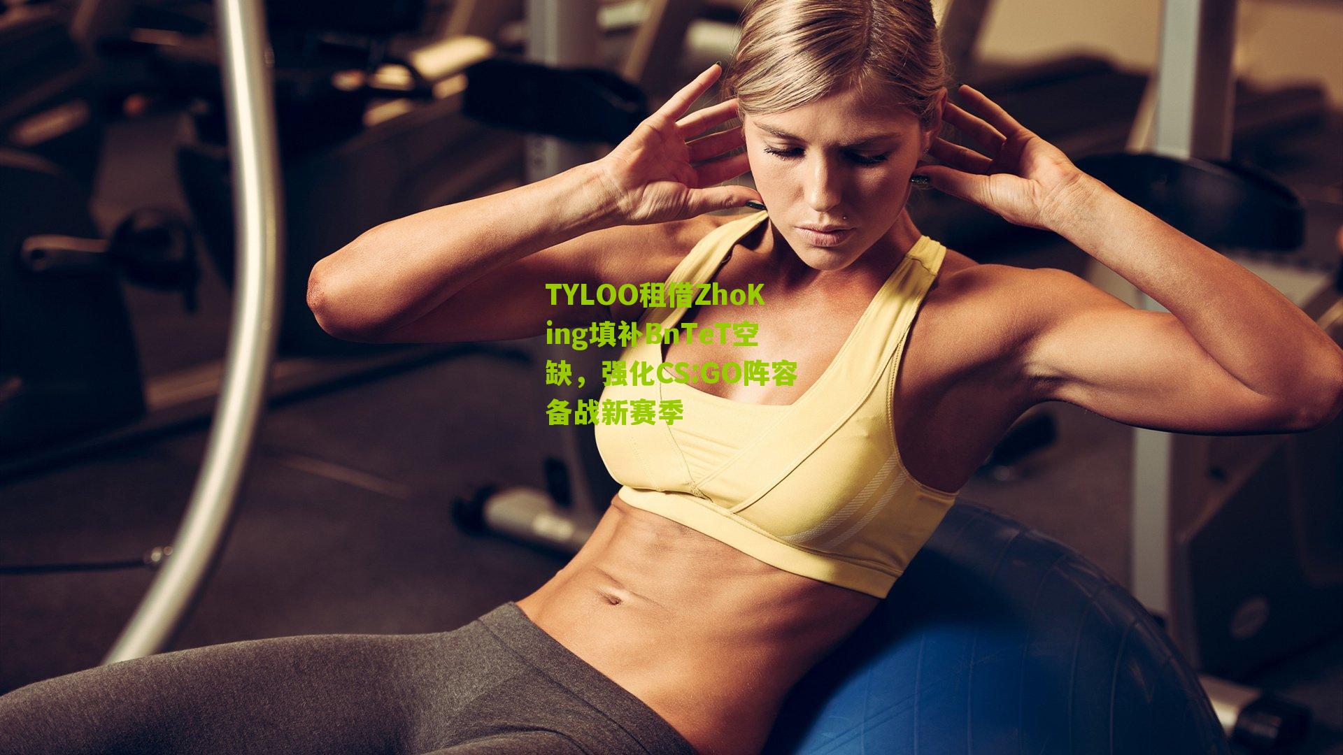TYLOO租借ZhoKing填补BnTeT空缺，强化CS:GO阵容备战新赛季-第3张图片-开云官网首页-足球篮球直播平台