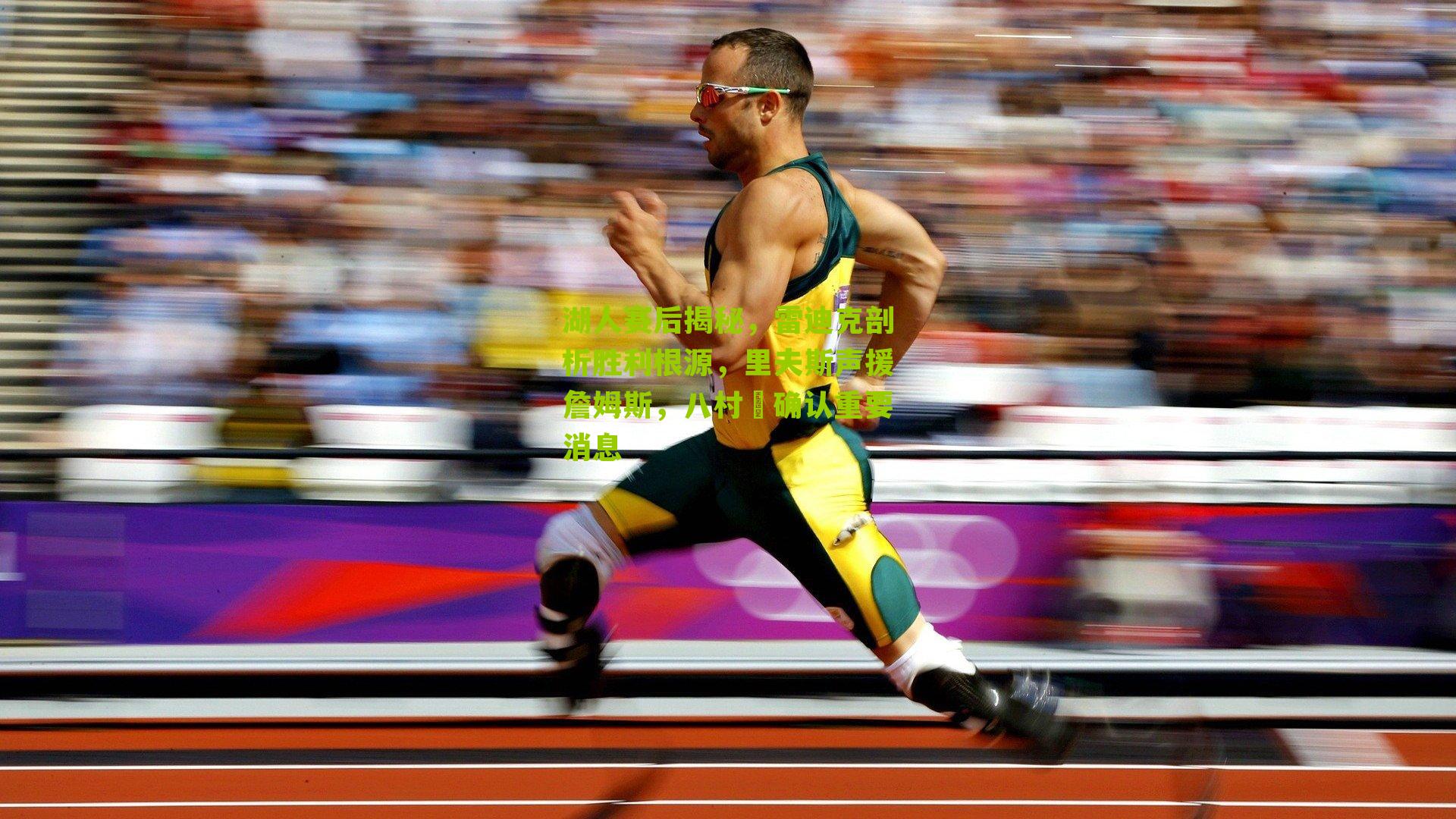 湖人赛后揭秘，雷迪克剖析胜利根源，里夫斯声援詹姆斯，八村塁确认重要消息-第2张图片-开云官网首页-足球篮球直播平台