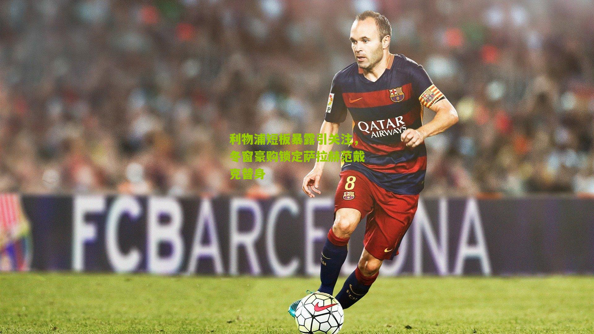 利物浦短板暴露引关注，冬窗豪购锁定萨拉赫范戴克替身-第1张图片-开云官网首页-足球篮球直播平台