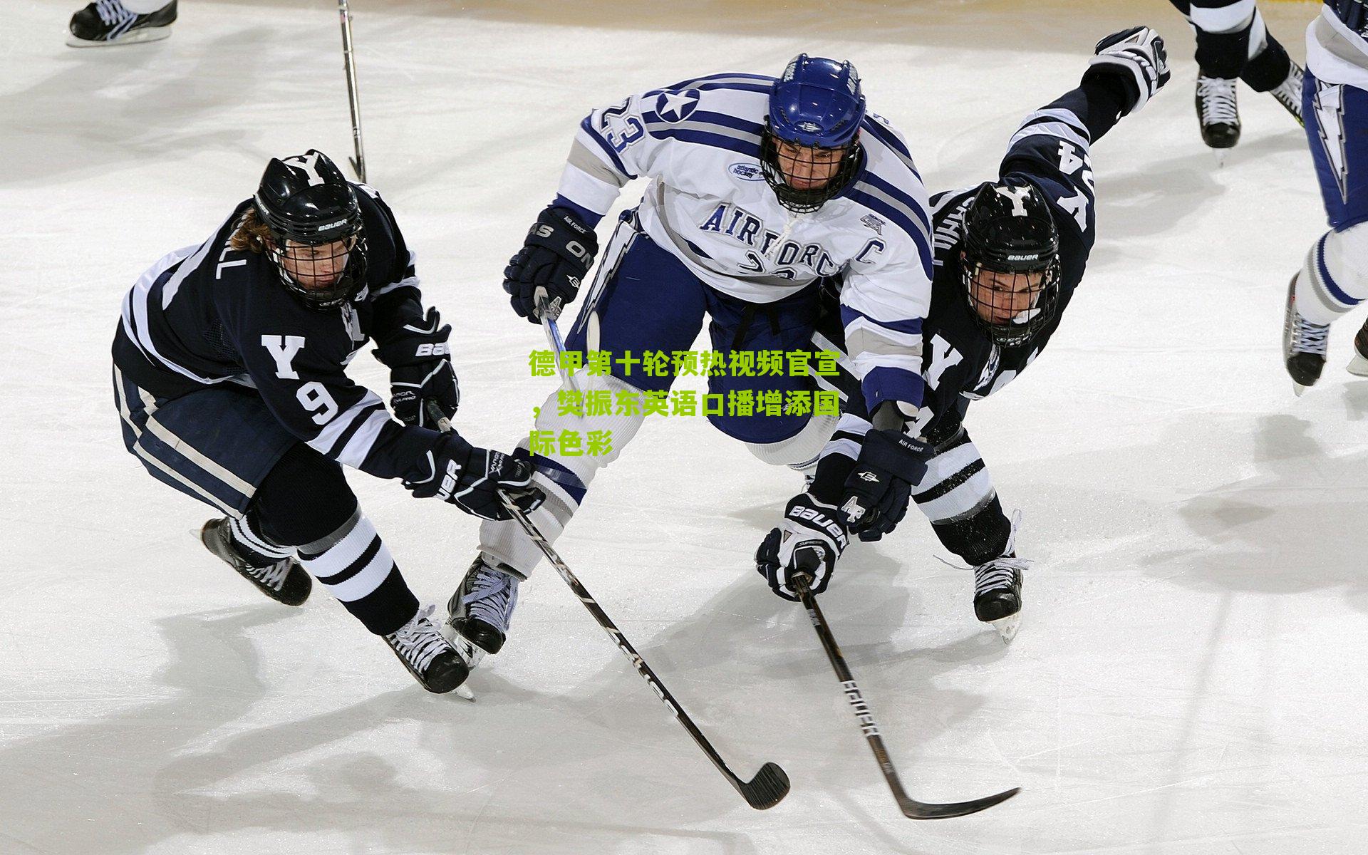 德甲第十轮预热视频官宣,樊振东英语口播增添国际色彩-第3张图片-开云官网首页-足球篮球直播平台 德甲第十轮预热视频官宣,樊振东英语口播增添国际色彩-第3张图片-开云官网首页-足球篮球直播平台